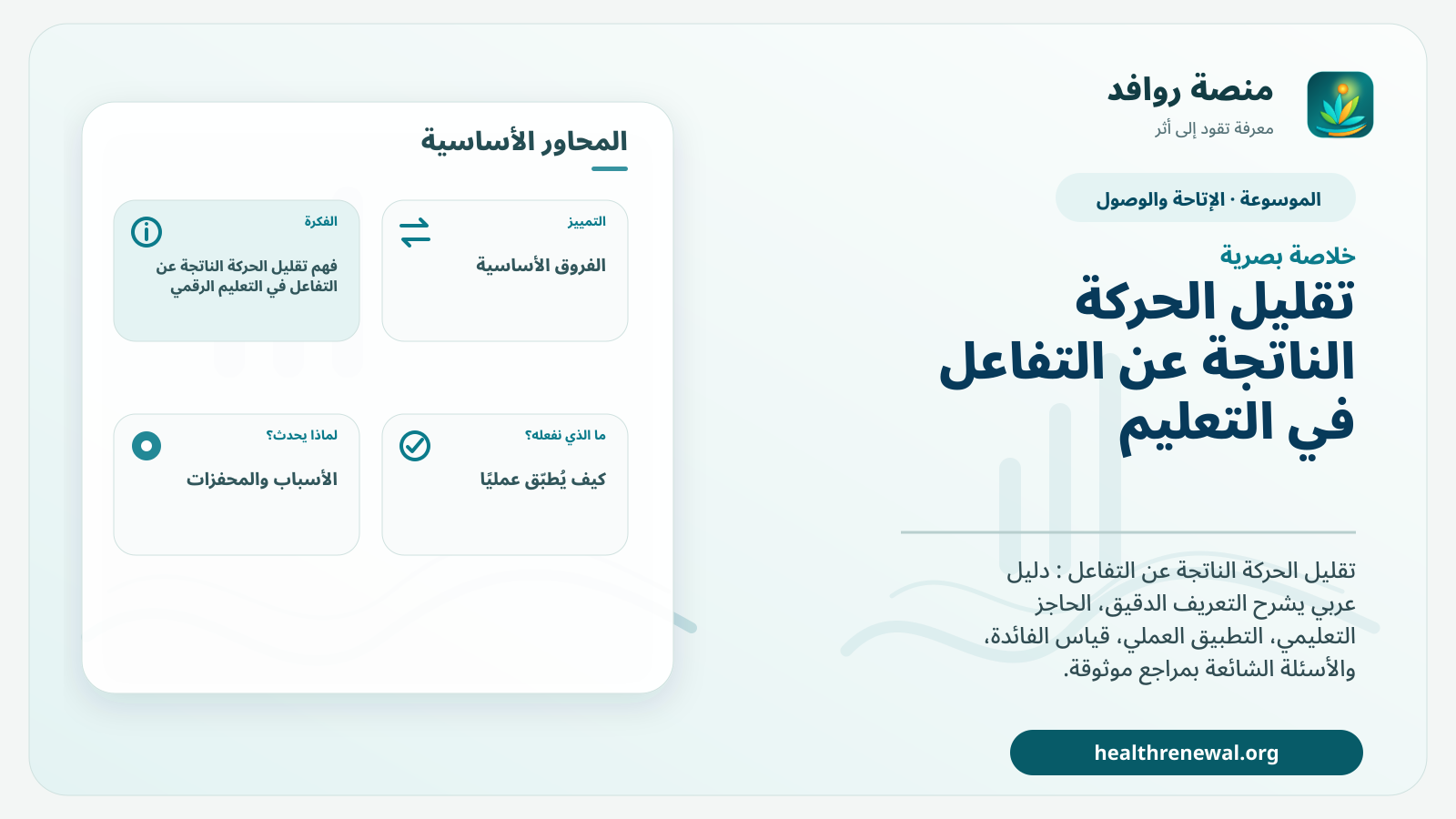 صورة بارزة من منصة روافد تلخص «تقليل الحركة الناتجة عن التفاعل في التعليم الرقمي» بصريًا وفق محاور الصفحة الأساسية
