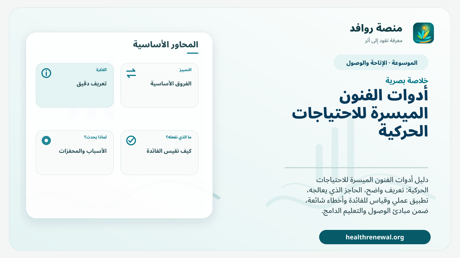 صورة بارزة من منصة روافد تلخص «أدوات الفنون الميسرة للاحتياجات الحركية» بصريًا وفق محاور الصفحة الأساسية
