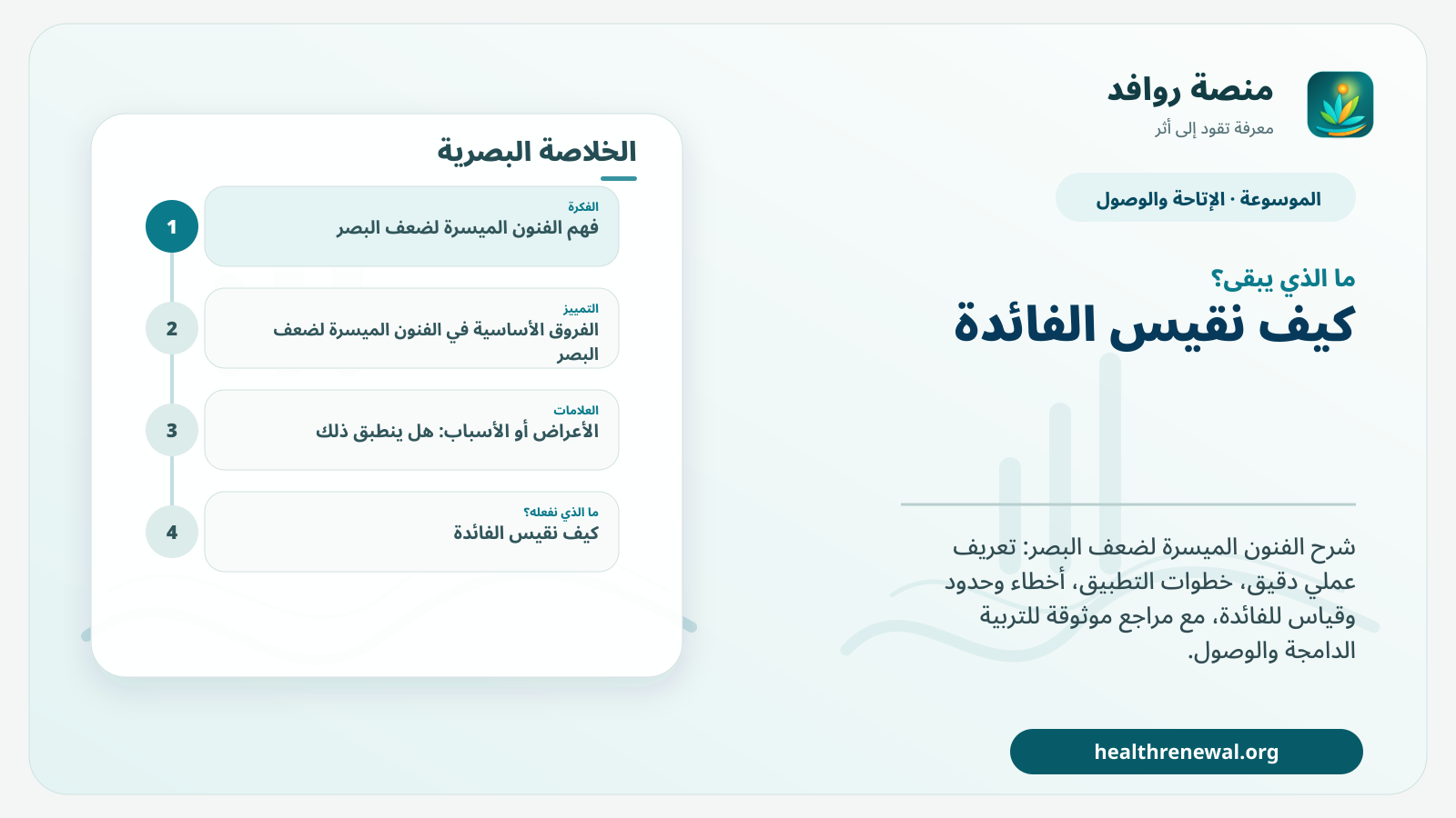 مخطط ختامي من منصة روافد يلخص «الفنون الميسرة لضعف البصر» ويعرض أهم المحاور والخطوات التالية