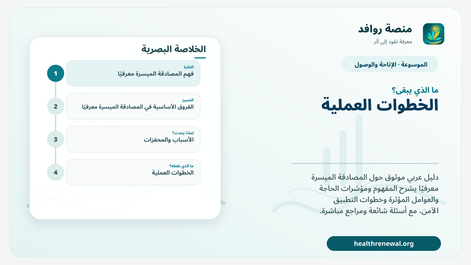 مخطط ختامي من منصة روافد يلخص «المصادقة الميسرة معرفيًا» ويعرض أهم المحاور والخطوات التالية