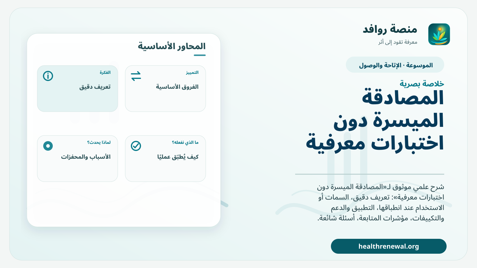صورة بارزة من منصة روافد تلخص «المصادقة الميسرة دون اختبارات معرفية» بصريًا وفق محاور الصفحة الأساسية