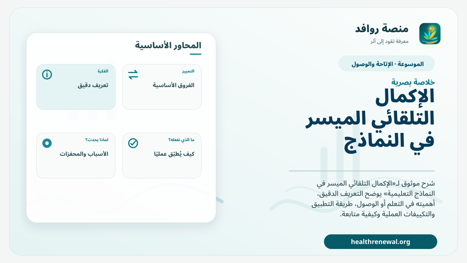 صورة بارزة من منصة روافد تلخص «الإكمال التلقائي الميسر في النماذج التعليمية» بصريًا وفق محاور الصفحة الأساسية