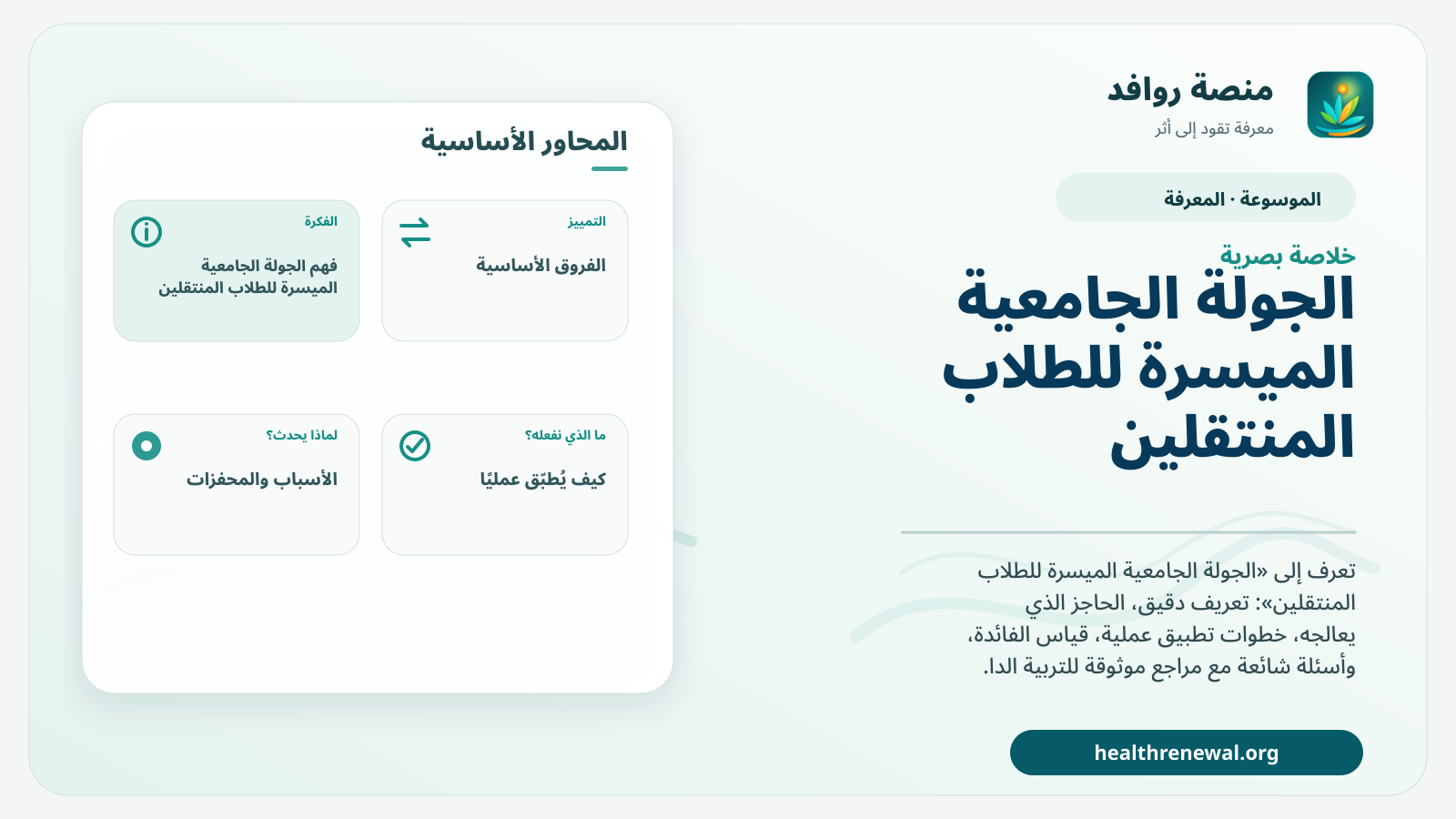 صورة بارزة من منصة روافد تلخص «الجولة الجامعية الميسرة للطلاب المنتقلين» بصريًا وفق محاور الصفحة الأساسية