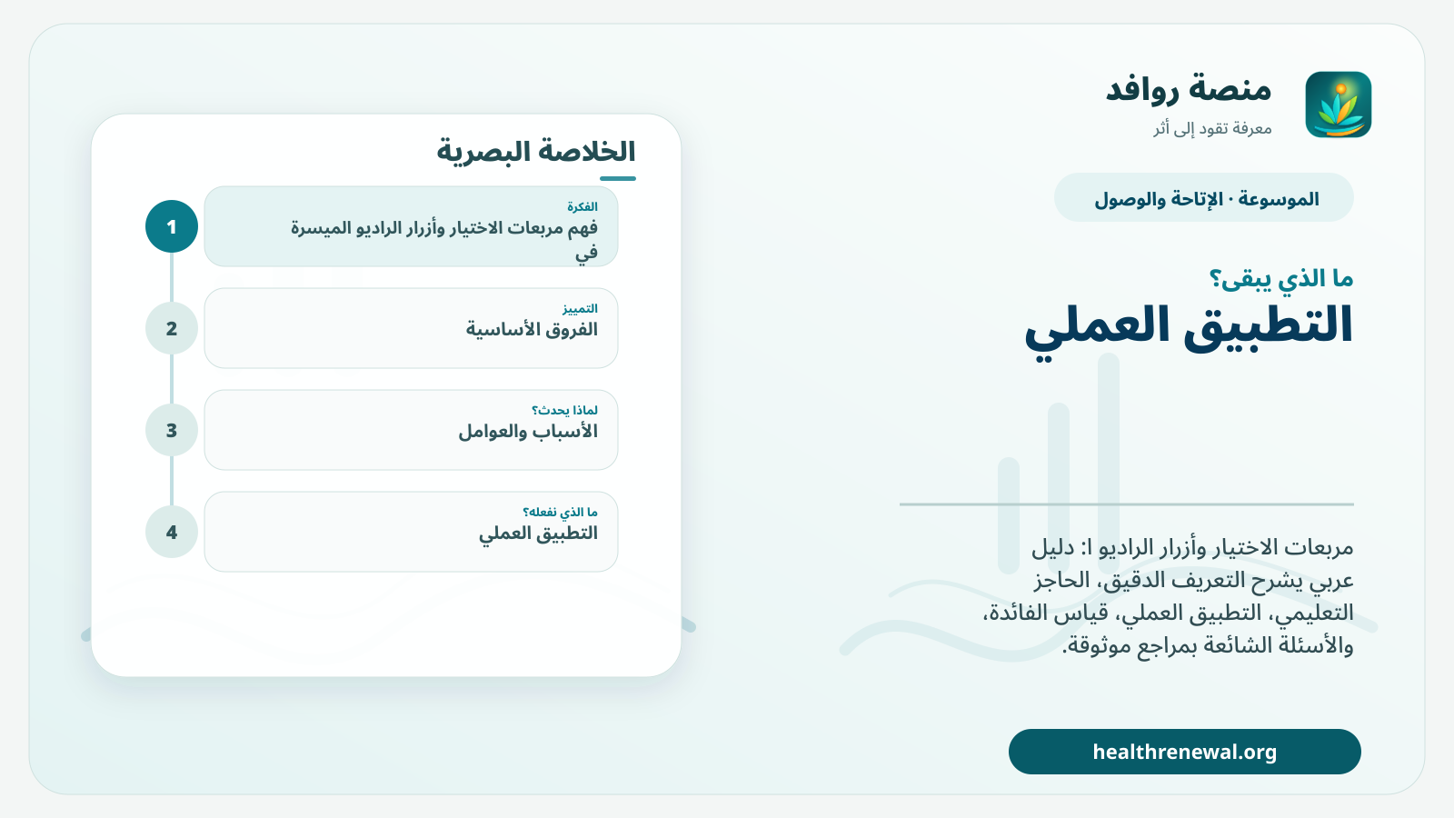مخطط ختامي من منصة روافد يلخص «مربعات الاختيار وأزرار الراديو الميسرة في النماذج المدرسية» ويعرض أهم المحاور والخطوات التالية