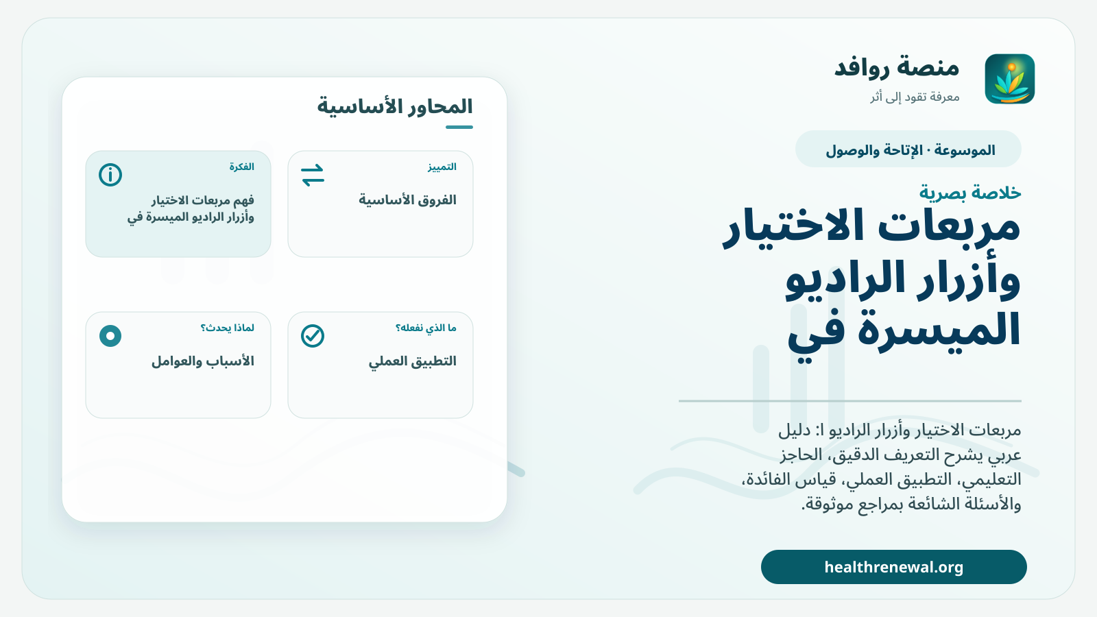 صورة بارزة من منصة روافد تلخص «مربعات الاختيار وأزرار الراديو الميسرة في النماذج المدرسية» بصريًا وفق محاور الصفحة الأساسية
