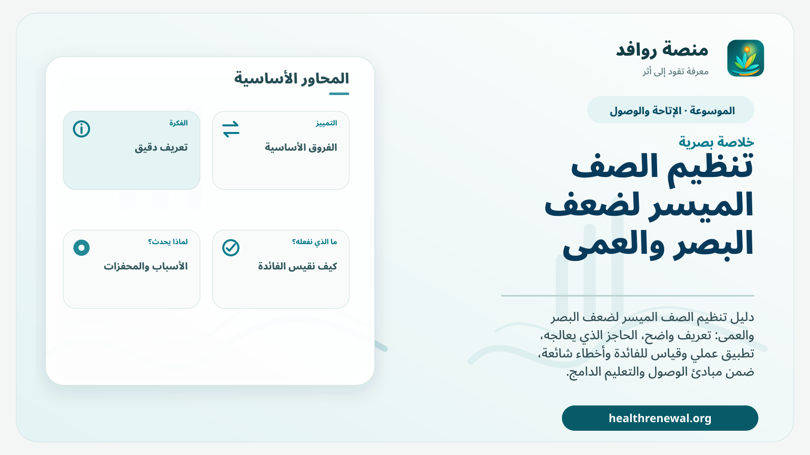 صورة بارزة من منصة روافد تلخص «تنظيم الصف الميسر لضعف البصر والعمى» بصريًا وفق محاور الصفحة الأساسية