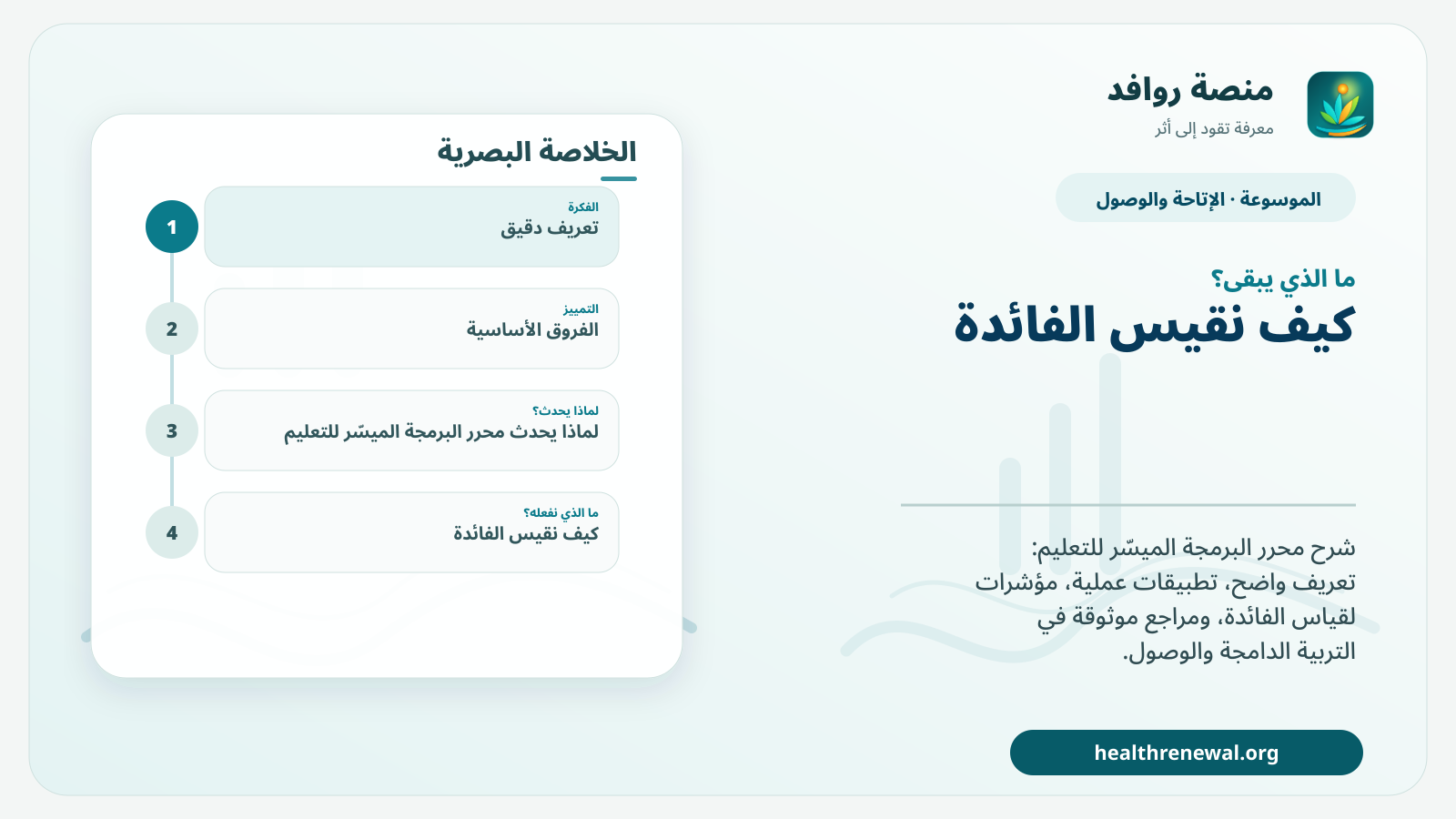 مخطط ختامي من منصة روافد يلخص «محرر البرمجة الميسّر للتعليم» ويعرض أهم المحاور والخطوات التالية