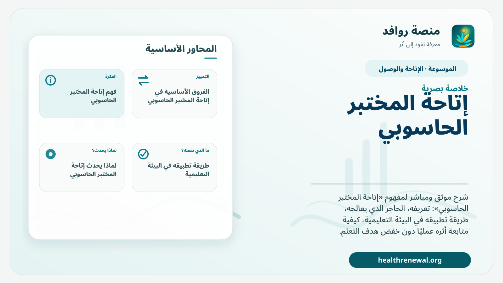 صورة بارزة من منصة روافد تلخص «إتاحة المختبر الحاسوبي» بصريًا وفق محاور الصفحة الأساسية