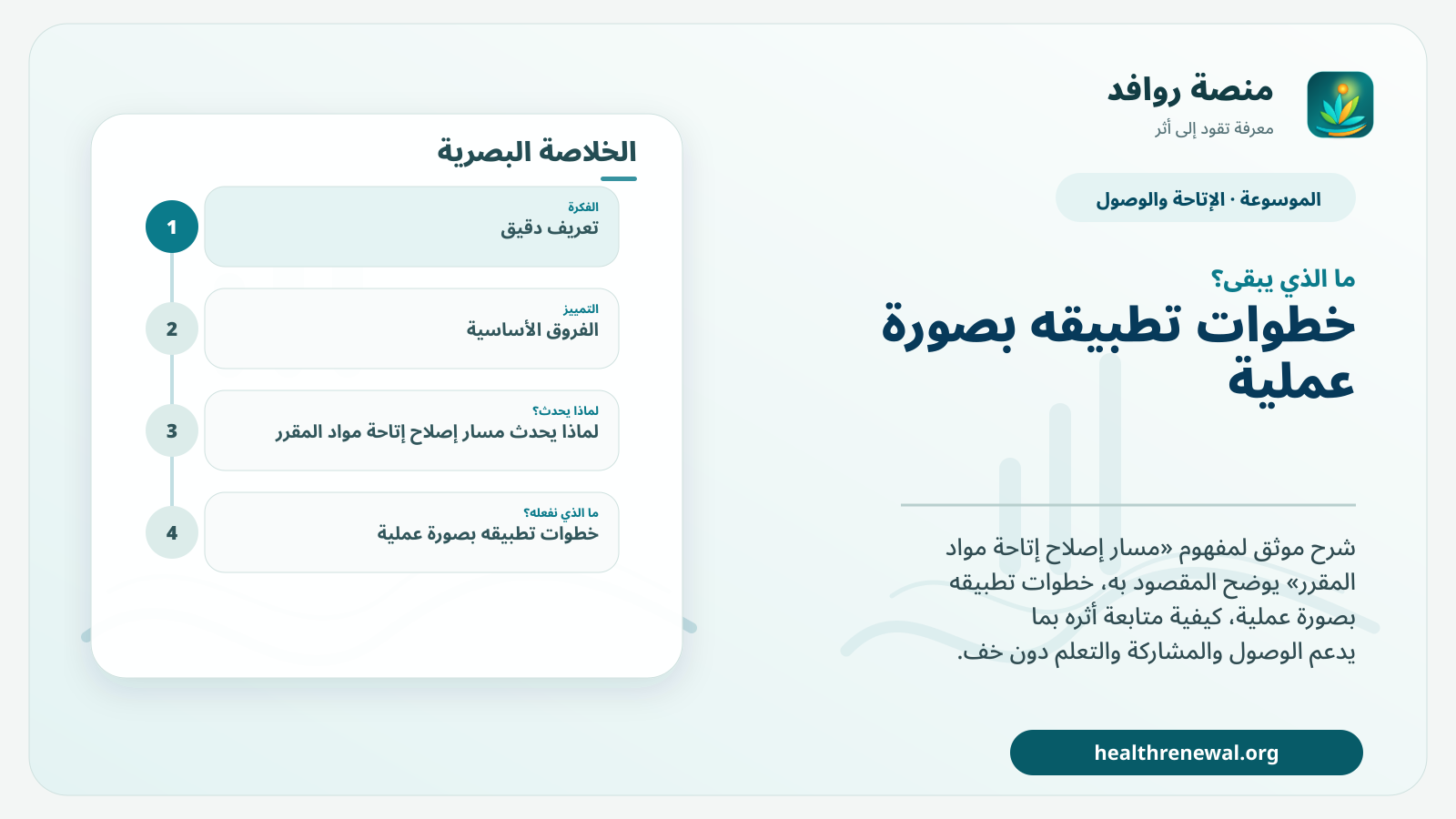 مخطط ختامي من منصة روافد يلخص «مسار إصلاح إتاحة مواد المقرر» ويعرض أهم المحاور والخطوات التالية