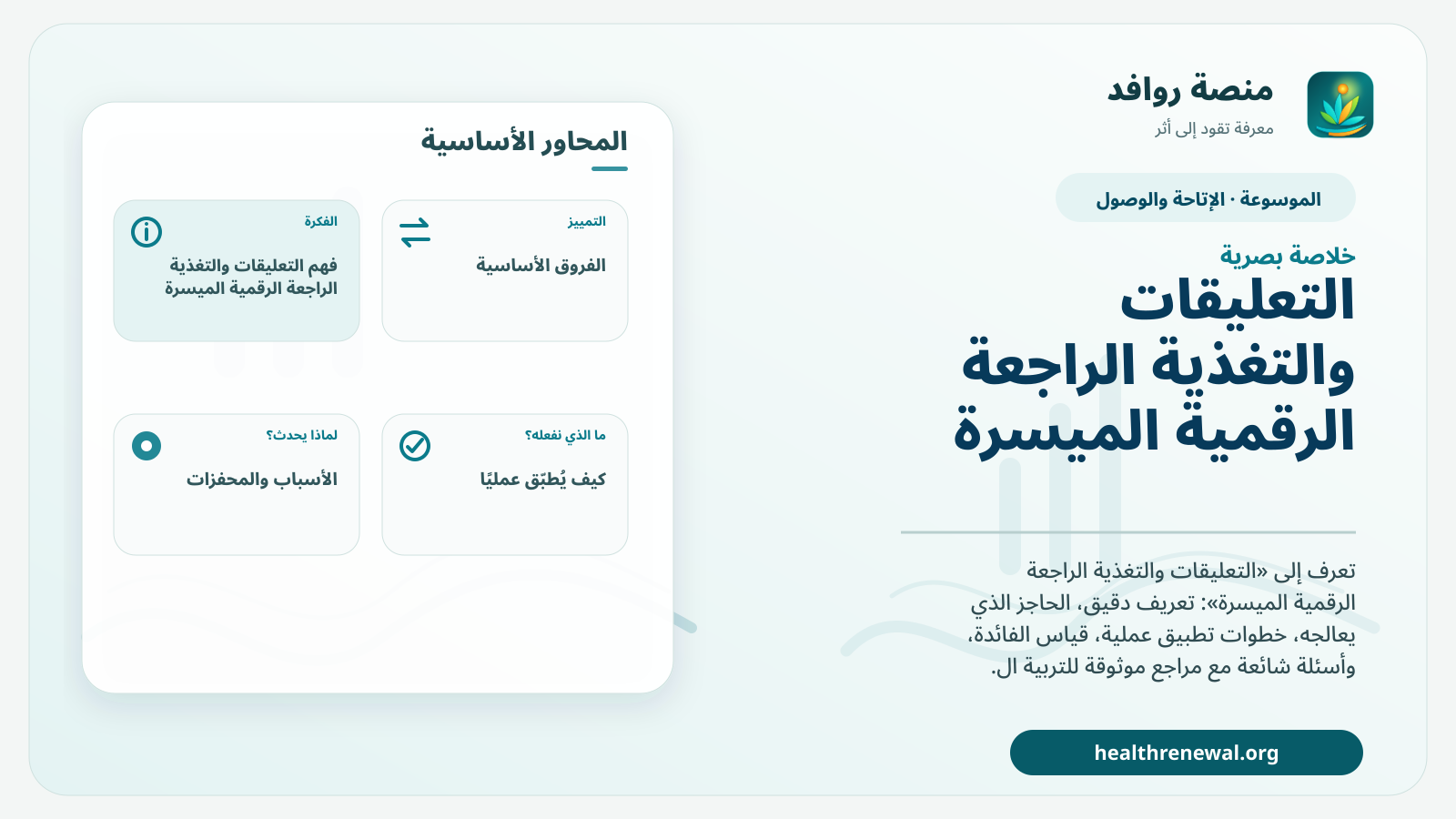 صورة بارزة من منصة روافد تلخص «التعليقات والتغذية الراجعة الرقمية الميسرة» بصريًا وفق محاور الصفحة الأساسية