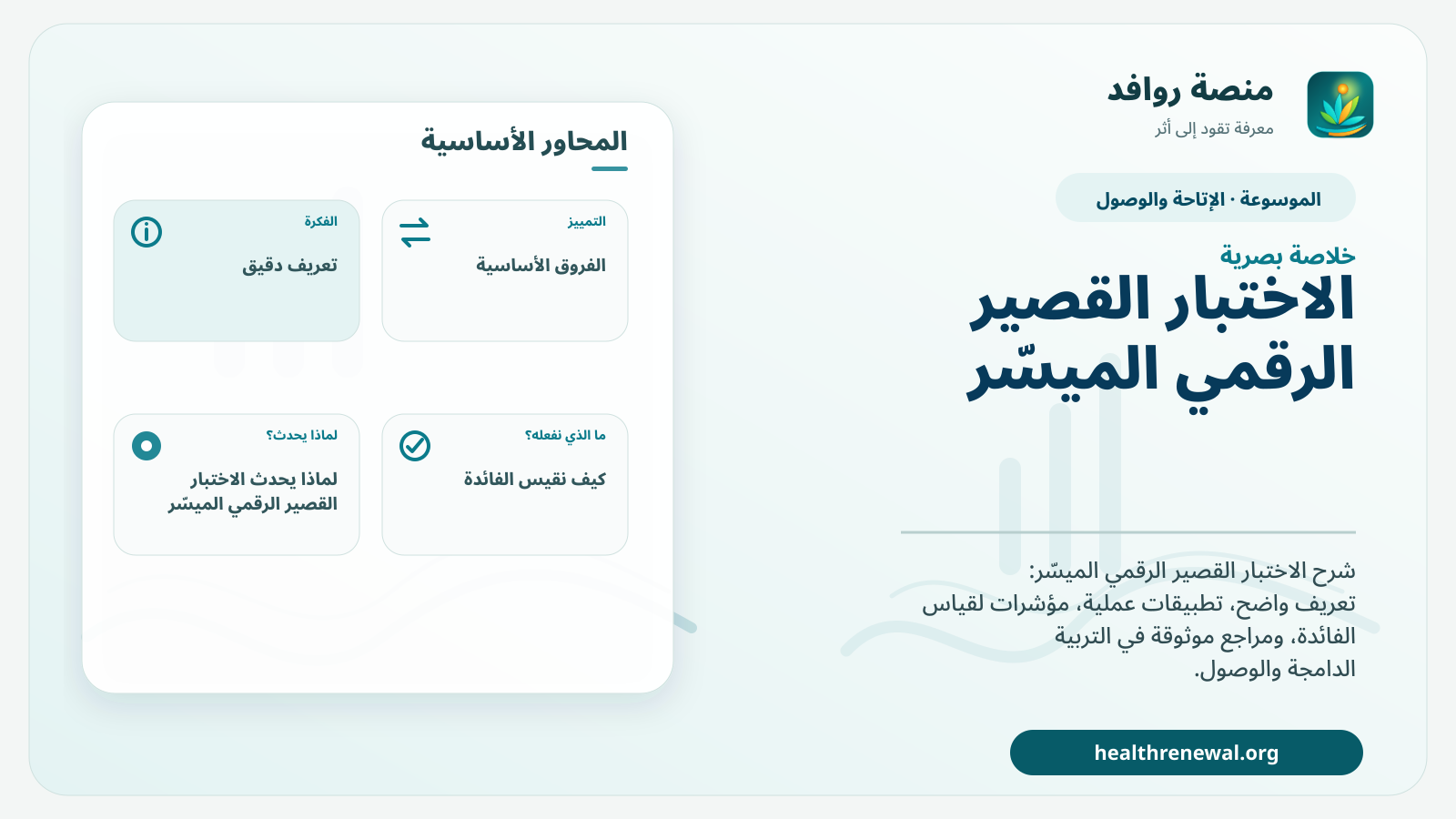 صورة بارزة من منصة روافد تلخص «الاختبار القصير الرقمي الميسّر» بصريًا وفق محاور الصفحة الأساسية