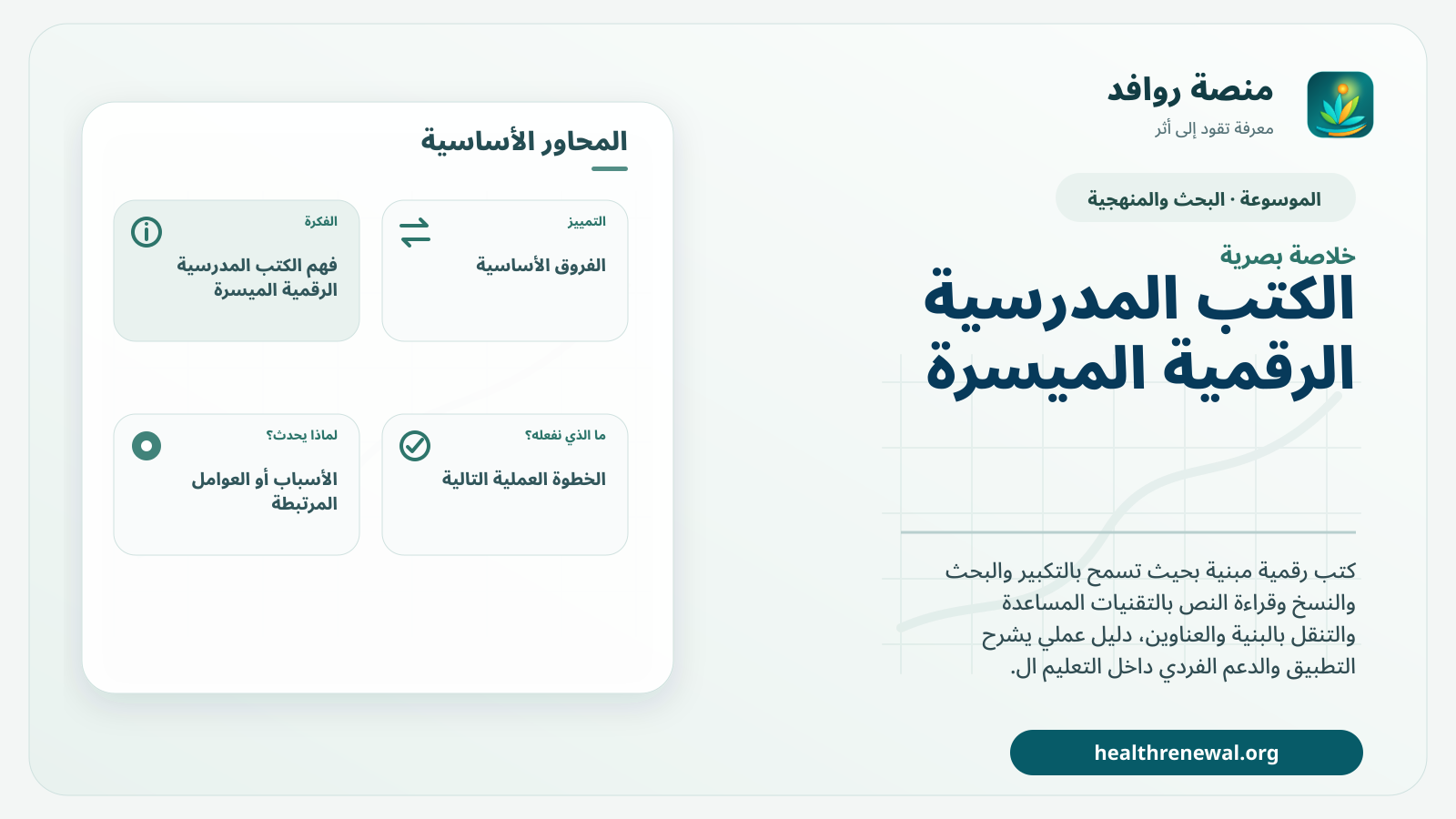 صورة بارزة من منصة روافد تلخص «الكتب المدرسية الرقمية الميسرة» بصريًا وفق محاور الصفحة الأساسية