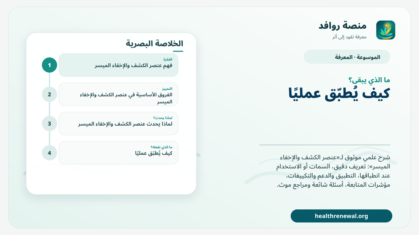 مخطط ختامي من منصة روافد يلخص «عنصر الكشف والإخفاء الميسر» ويعرض أهم المحاور والخطوات التالية