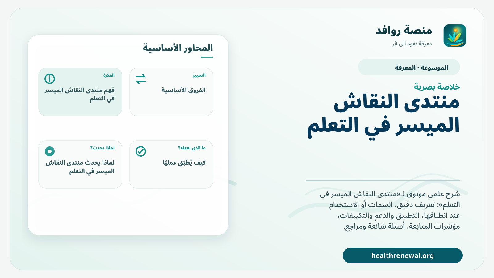 صورة بارزة من منصة روافد تلخص «منتدى النقاش الميسر في التعلم» بصريًا وفق محاور الصفحة الأساسية
