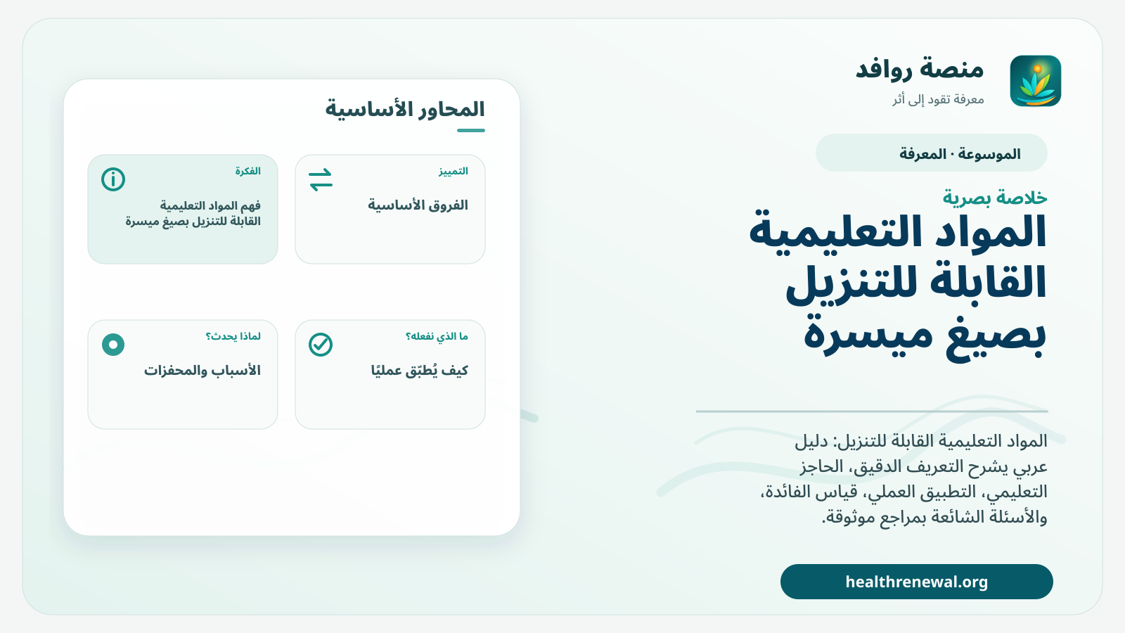 صورة بارزة من منصة روافد تلخص «المواد التعليمية القابلة للتنزيل بصيغ ميسرة» بصريًا وفق محاور الصفحة الأساسية