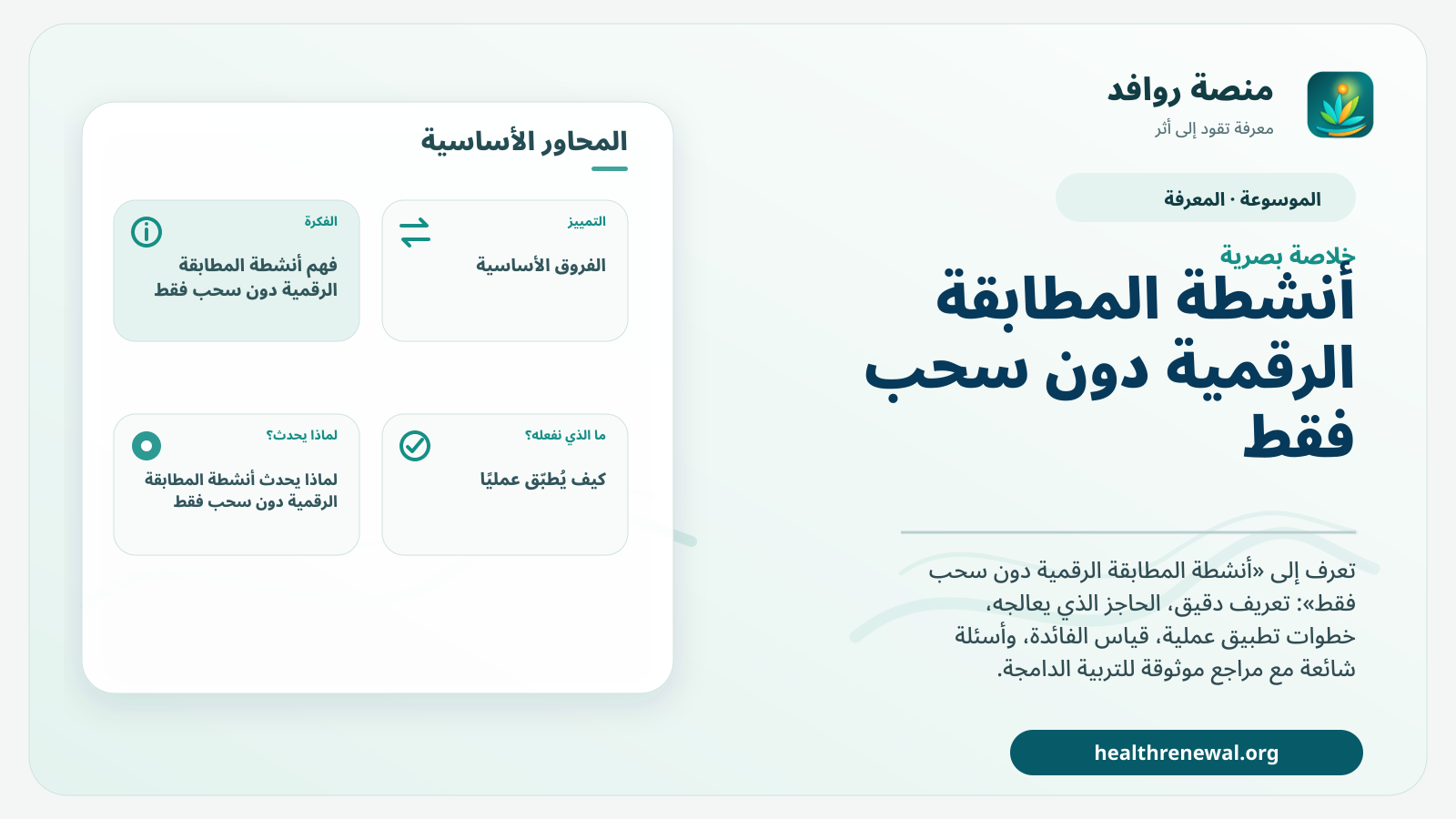 صورة بارزة من منصة روافد تلخص «أنشطة المطابقة الرقمية دون سحب فقط» بصريًا وفق محاور الصفحة الأساسية