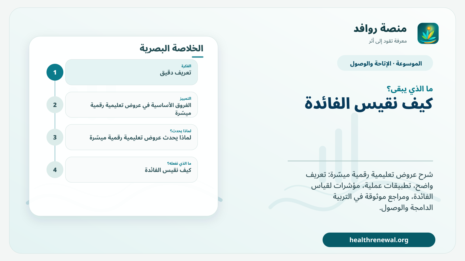 مخطط ختامي من منصة روافد يلخص «عروض تعليمية رقمية ميسّرة» ويعرض أهم المحاور والخطوات التالية