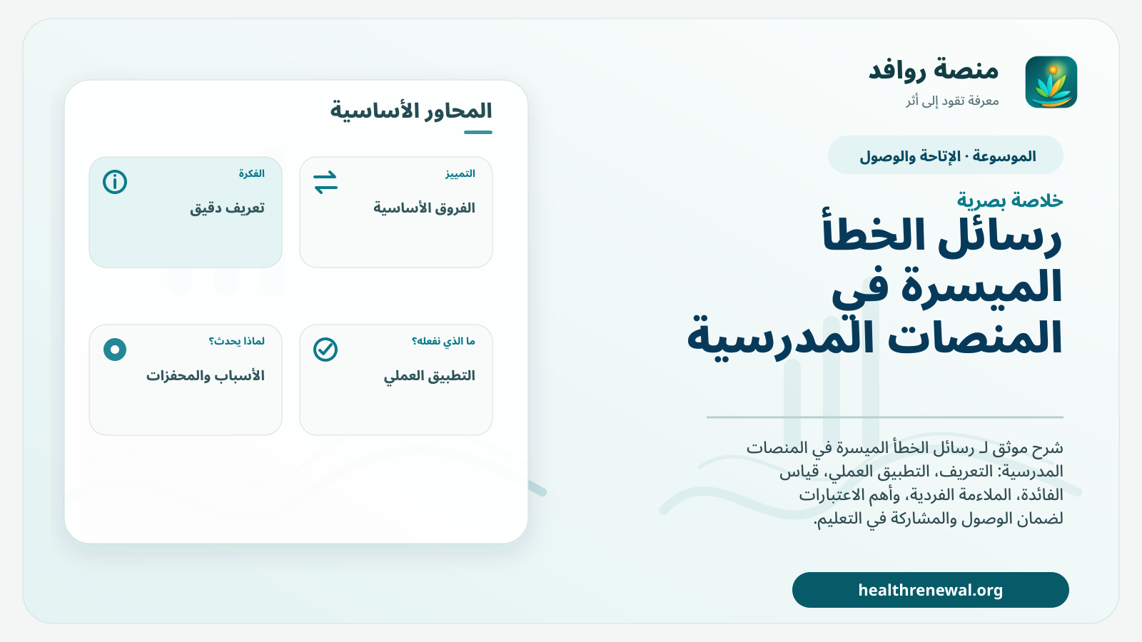صورة بارزة من منصة روافد تلخص «رسائل الخطأ الميسرة في المنصات المدرسية» بصريًا وفق محاور الصفحة الأساسية
