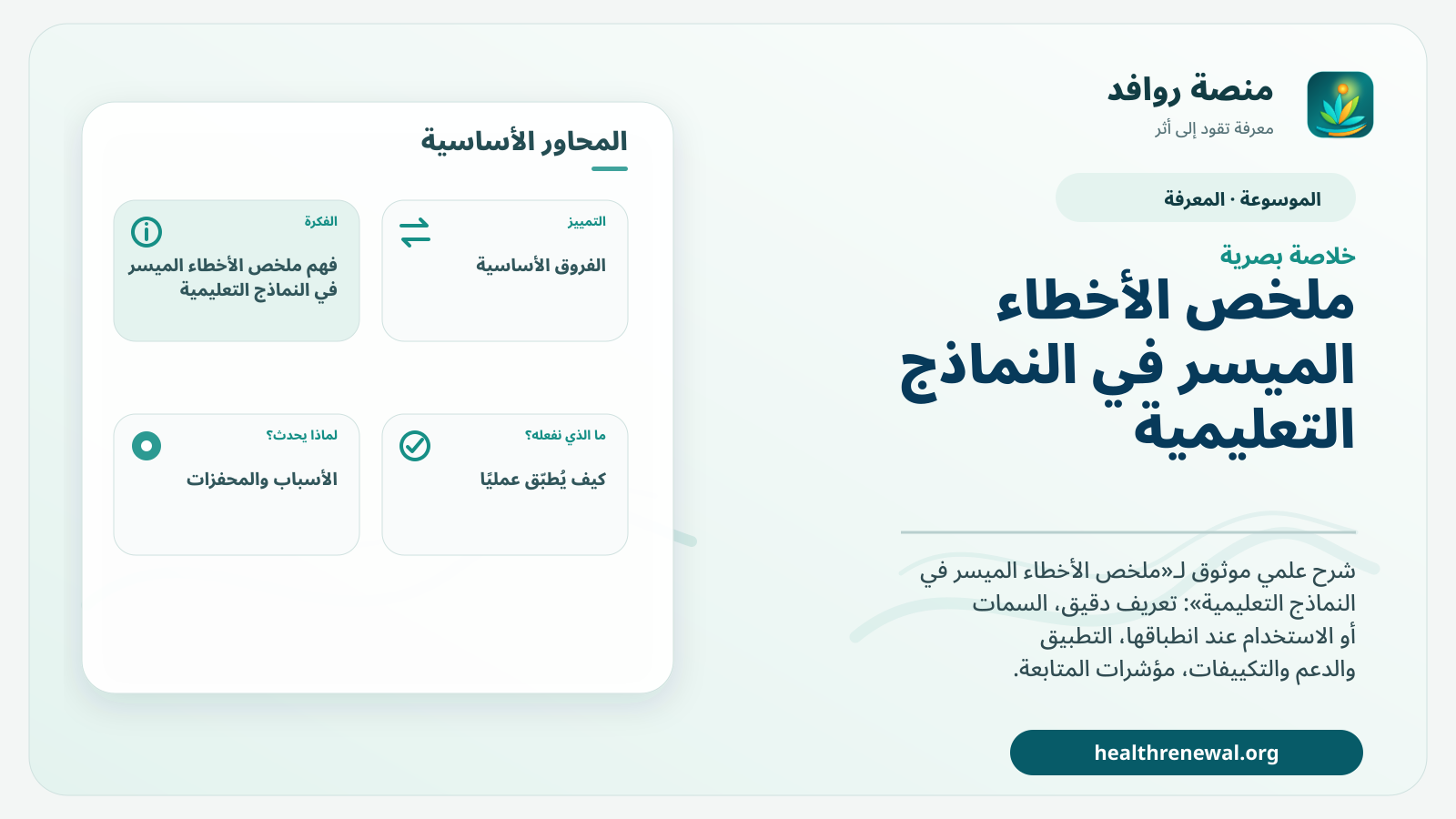صورة بارزة من منصة روافد تلخص «ملخص الأخطاء الميسر في النماذج التعليمية» بصريًا وفق محاور الصفحة الأساسية