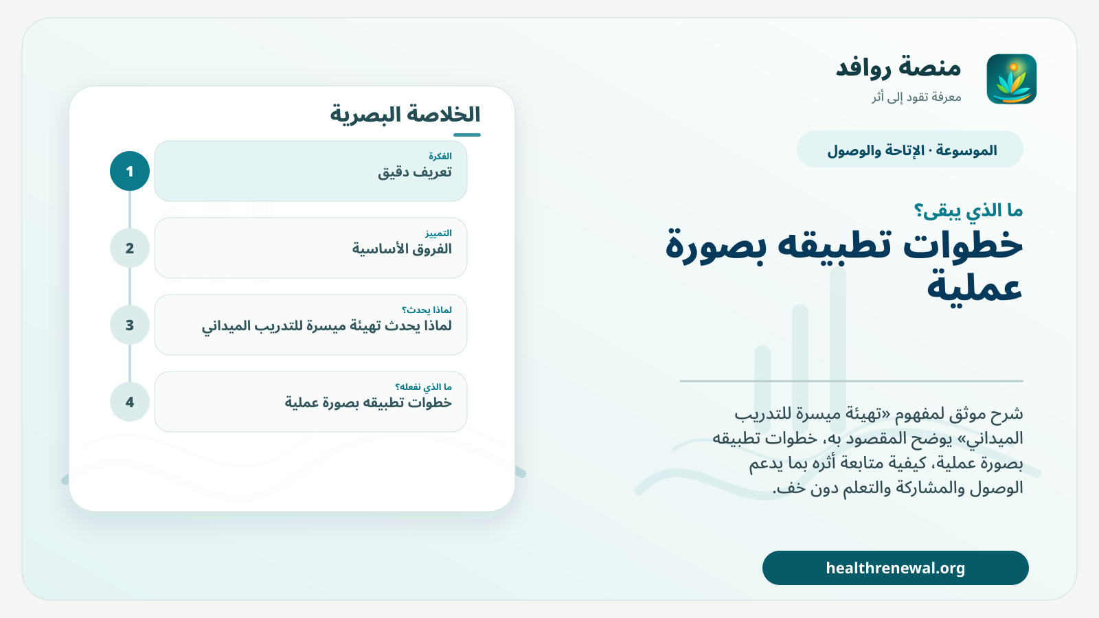 مخطط ختامي من منصة روافد يلخص «تهيئة ميسرة للتدريب الميداني» ويعرض أهم المحاور والخطوات التالية