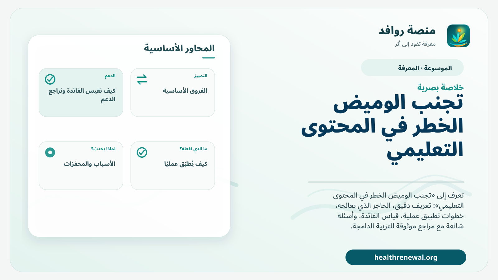 صورة بارزة من منصة روافد تلخص «تجنب الوميض الخطر في المحتوى التعليمي» بصريًا وفق محاور الصفحة الأساسية