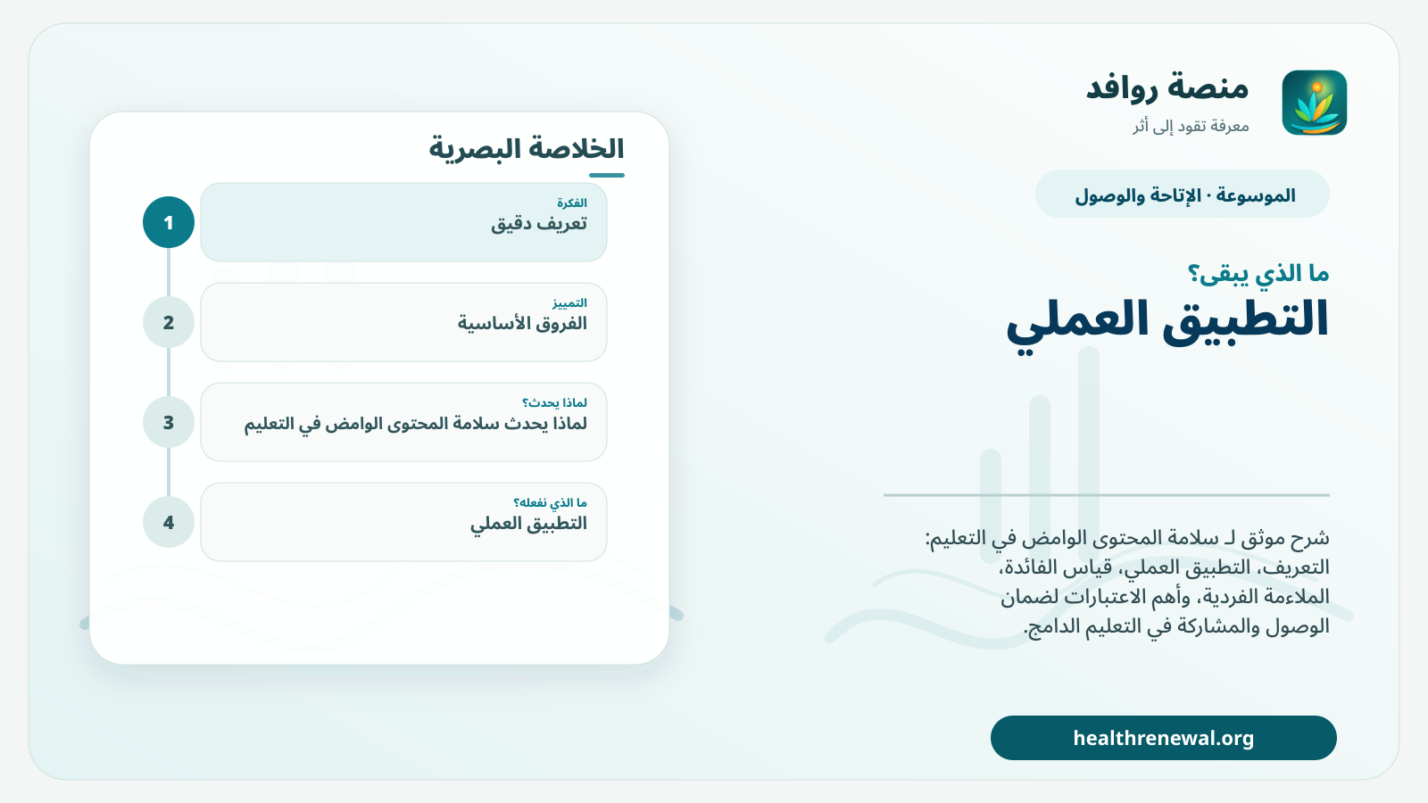 مخطط ختامي من منصة روافد يلخص «سلامة المحتوى الوامض في التعليم» ويعرض أهم المحاور والخطوات التالية