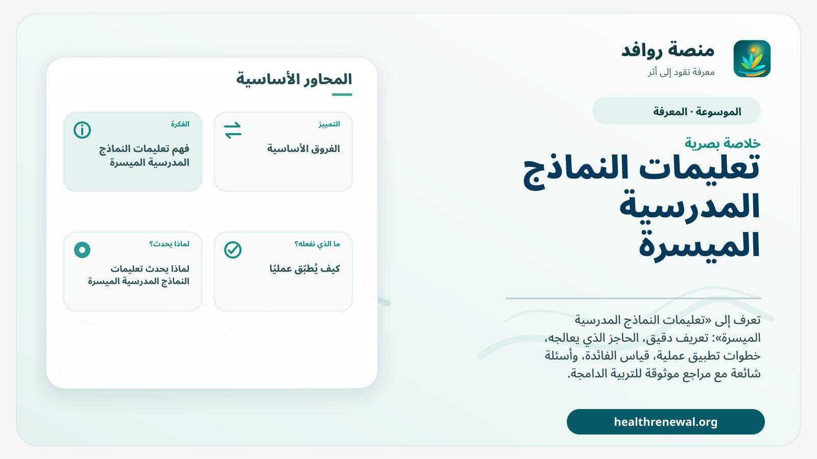 صورة بارزة من منصة روافد تلخص «تعليمات النماذج المدرسية الميسرة» بصريًا وفق محاور الصفحة الأساسية