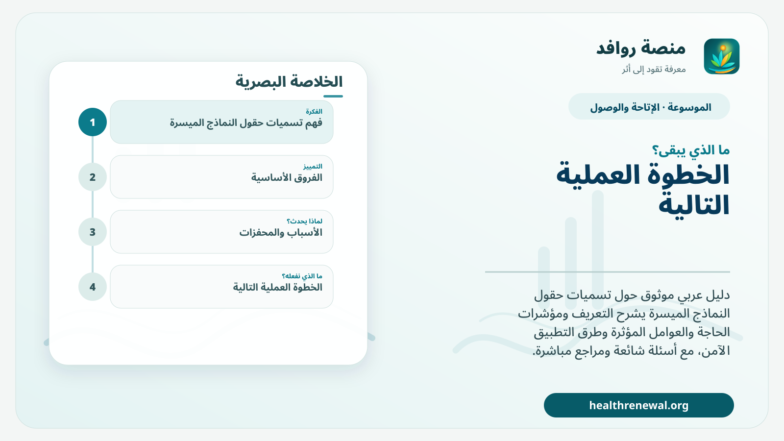 مخطط ختامي من منصة روافد يلخص «تسميات حقول النماذج الميسرة» ويعرض أهم المحاور والخطوات التالية