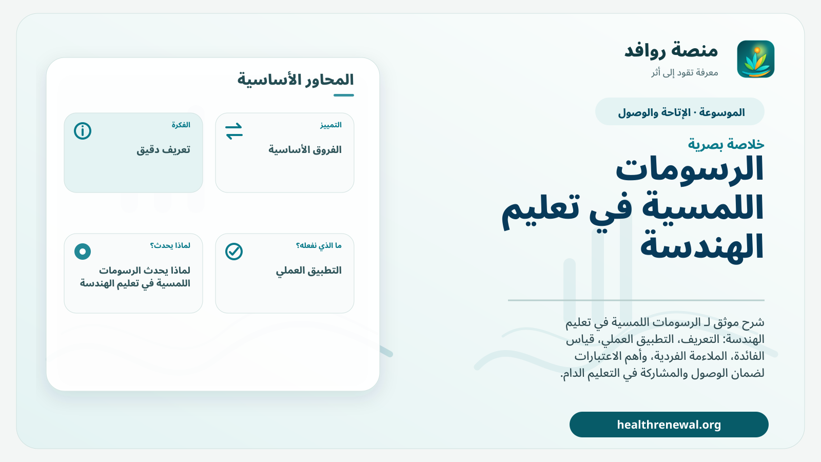 صورة بارزة من منصة روافد تلخص «الرسومات اللمسية في تعليم الهندسة» بصريًا وفق محاور الصفحة الأساسية
