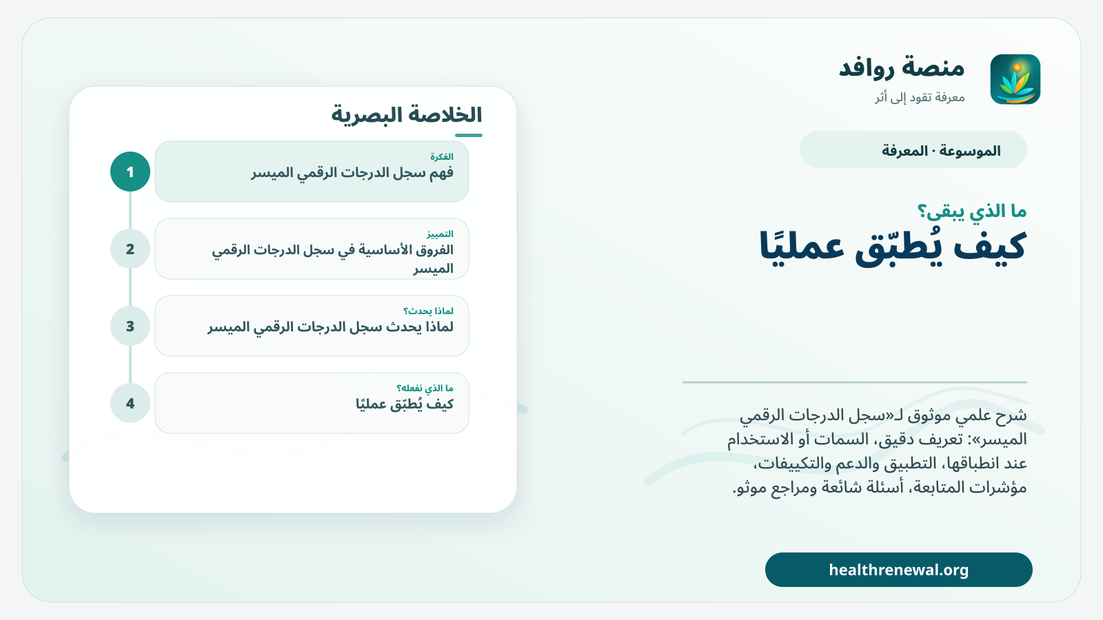 مخطط ختامي من منصة روافد يلخص «سجل الدرجات الرقمي الميسر» ويعرض أهم المحاور والخطوات التالية