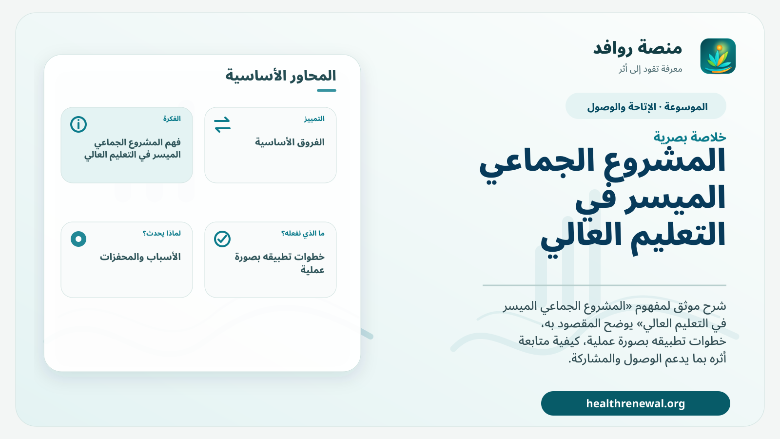 صورة بارزة من منصة روافد تلخص «المشروع الجماعي الميسر في التعليم العالي» بصريًا وفق محاور الصفحة الأساسية