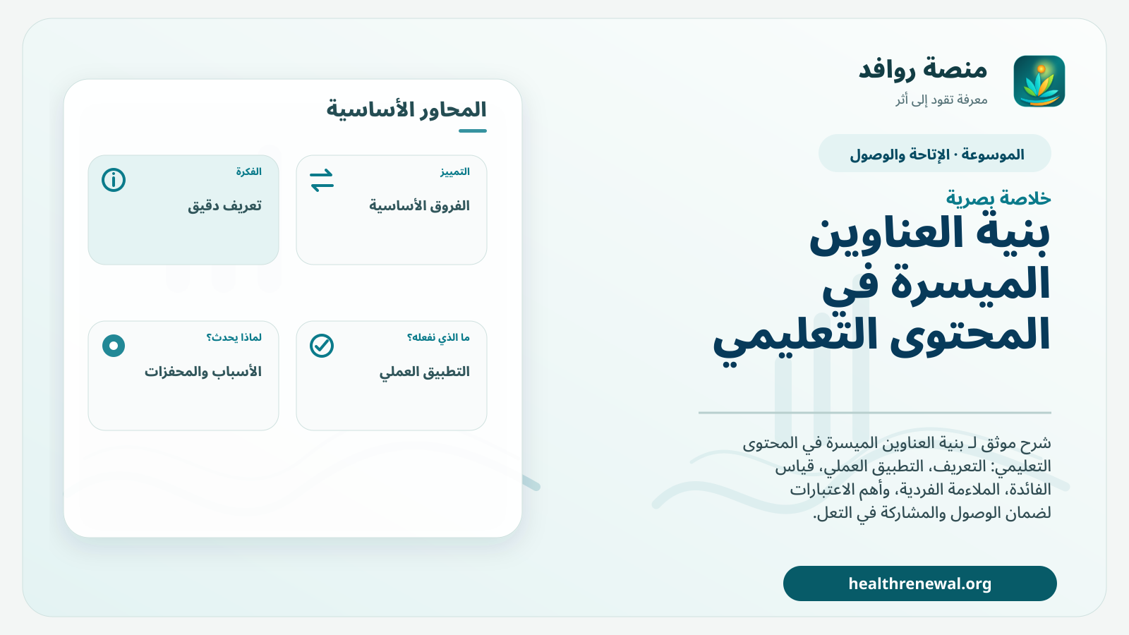 صورة بارزة من منصة روافد تلخص «بنية العناوين الميسرة في المحتوى التعليمي» بصريًا وفق محاور الصفحة الأساسية