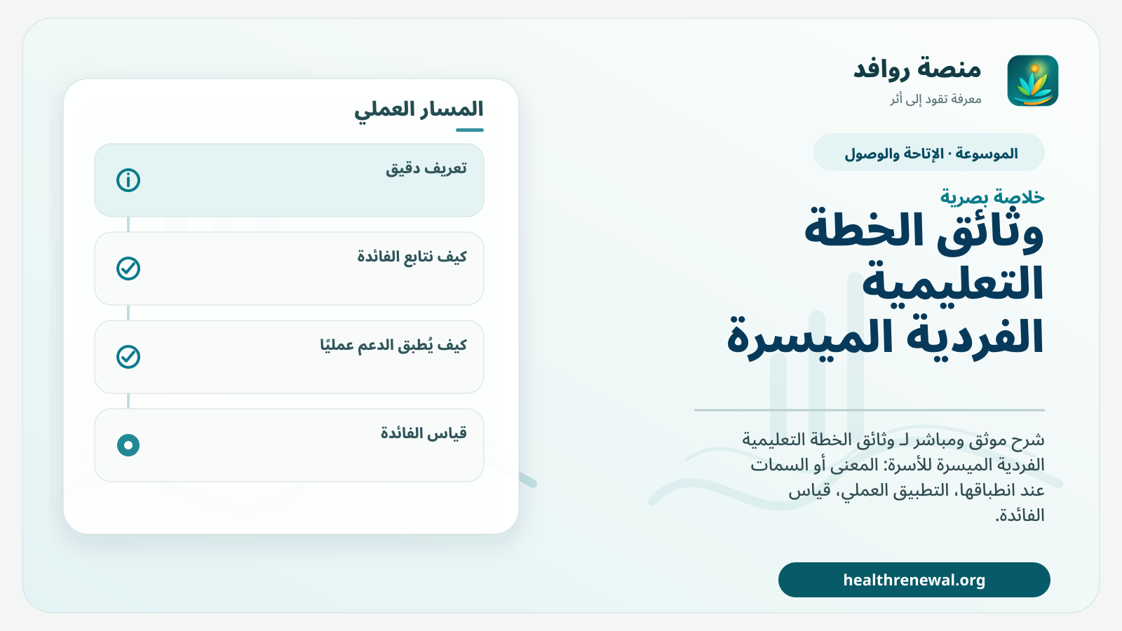 صورة بارزة من منصة روافد تلخص «وثائق الخطة التعليمية الفردية الميسرة للأسرة» بصريًا وفق محاور الصفحة الأساسية