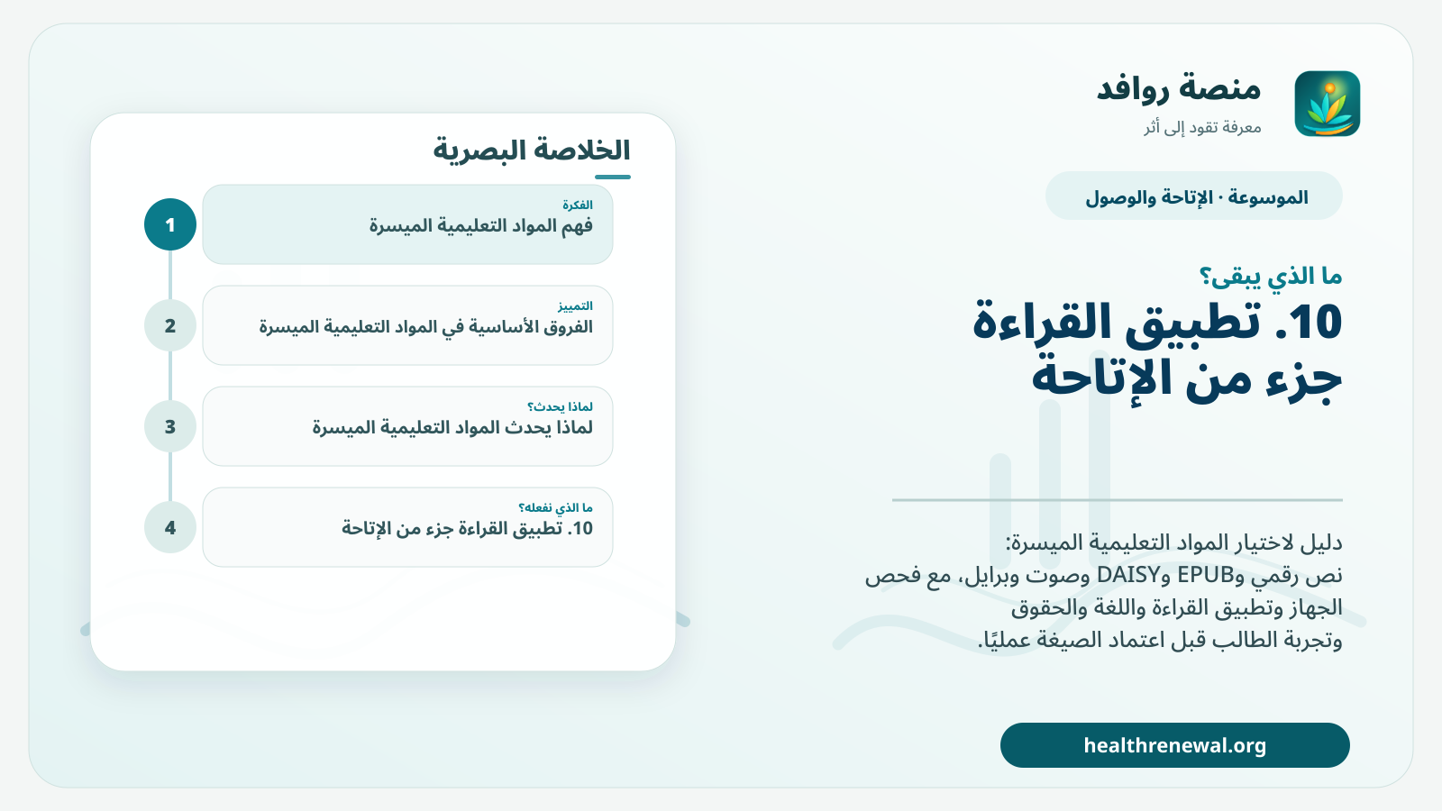 مخطط ختامي من منصة روافد يلخص «المواد التعليمية الميسرة: اختيار الصيغة وأداة القراءة حسب حاجة المتعلم» ويعرض أهم المحاور والخطوات التالية