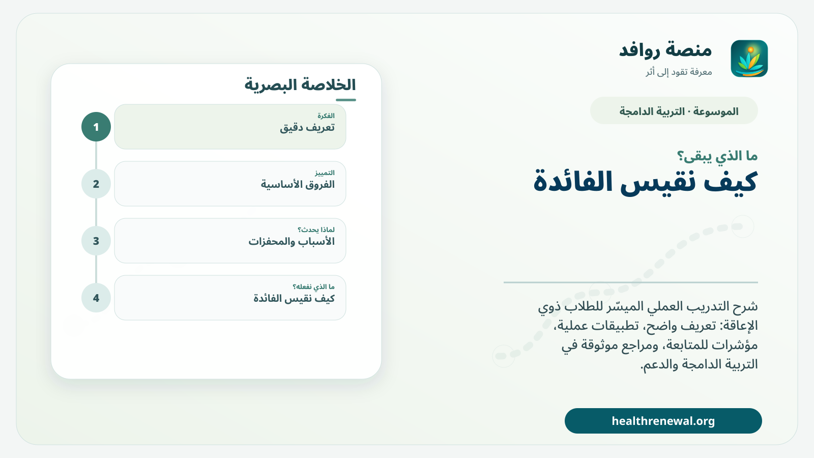 مخطط ختامي من منصة روافد يلخص «التدريب العملي الميسّر للطلاب ذوي الإعاقة» ويعرض أهم المحاور والخطوات التالية