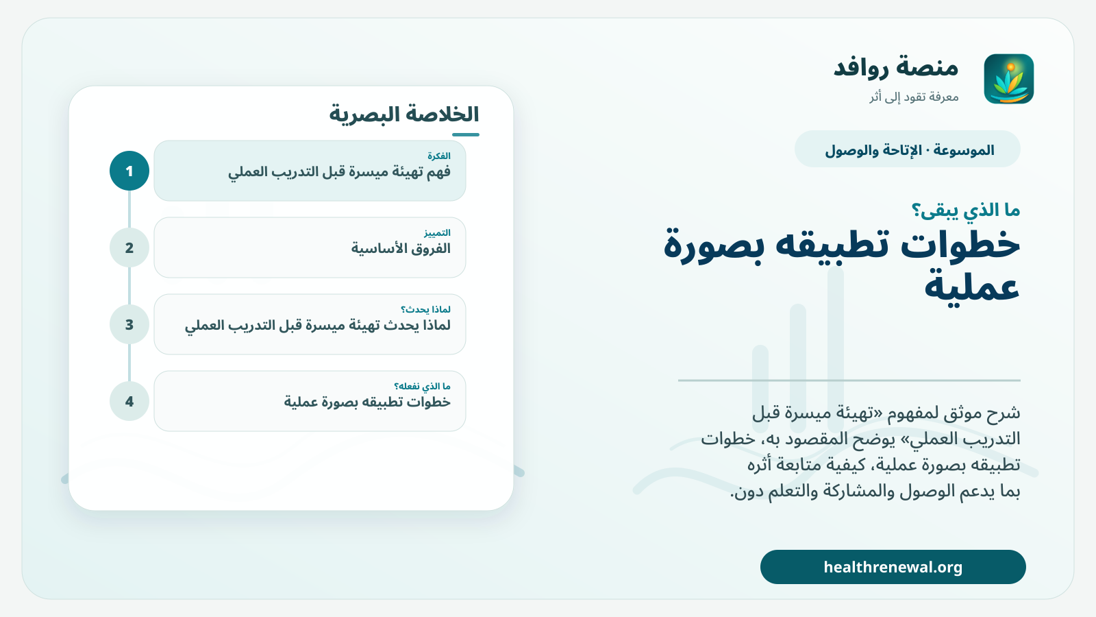 مخطط ختامي من منصة روافد يلخص «تهيئة ميسرة قبل التدريب العملي» ويعرض أهم المحاور والخطوات التالية