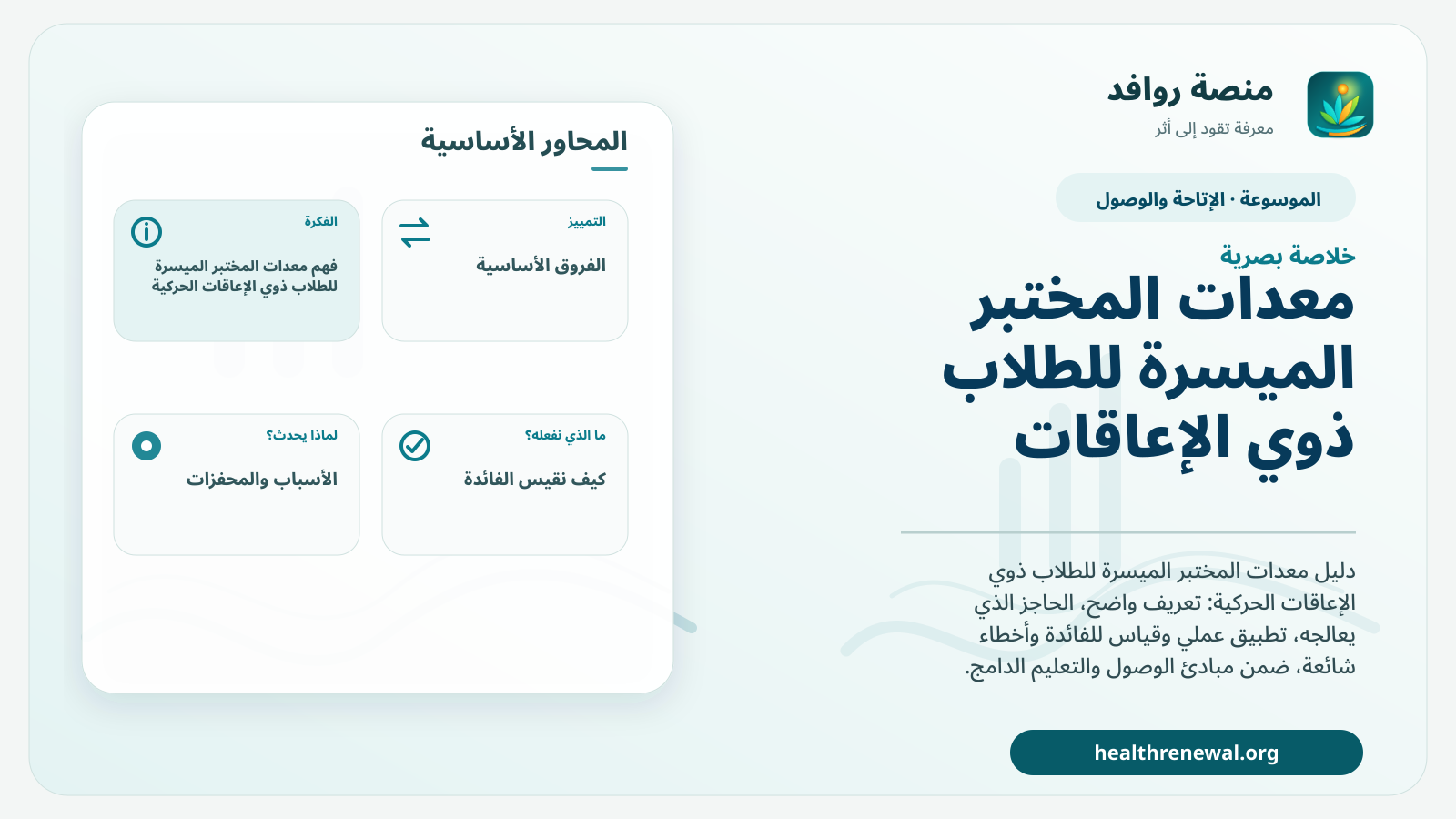 صورة بارزة من منصة روافد تلخص «معدات المختبر الميسرة للطلاب ذوي الإعاقات الحركية» بصريًا وفق محاور الصفحة الأساسية