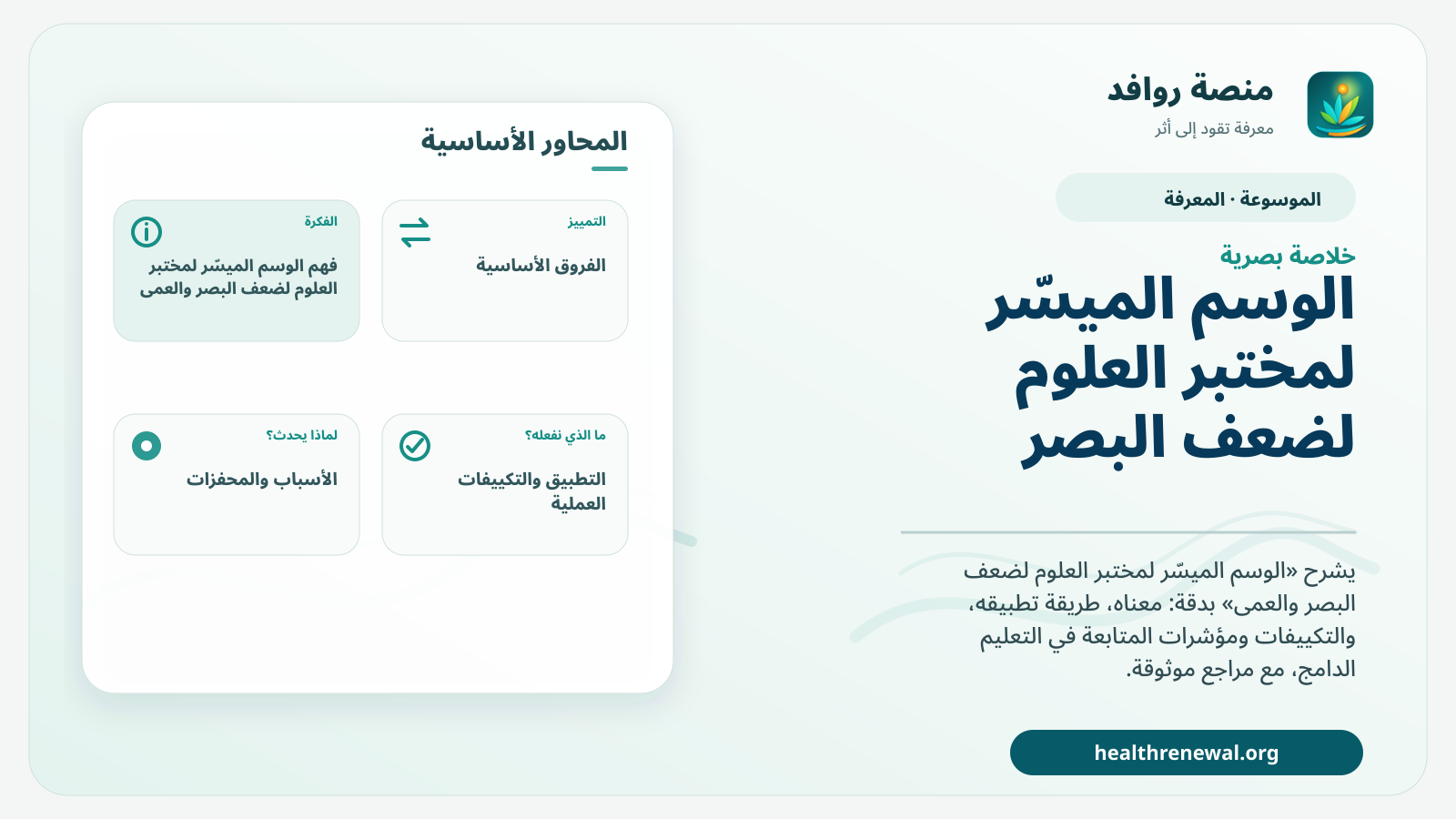 صورة بارزة من منصة روافد تلخص «الوسم الميسّر لمختبر العلوم لضعف البصر والعمى» بصريًا وفق محاور الصفحة الأساسية