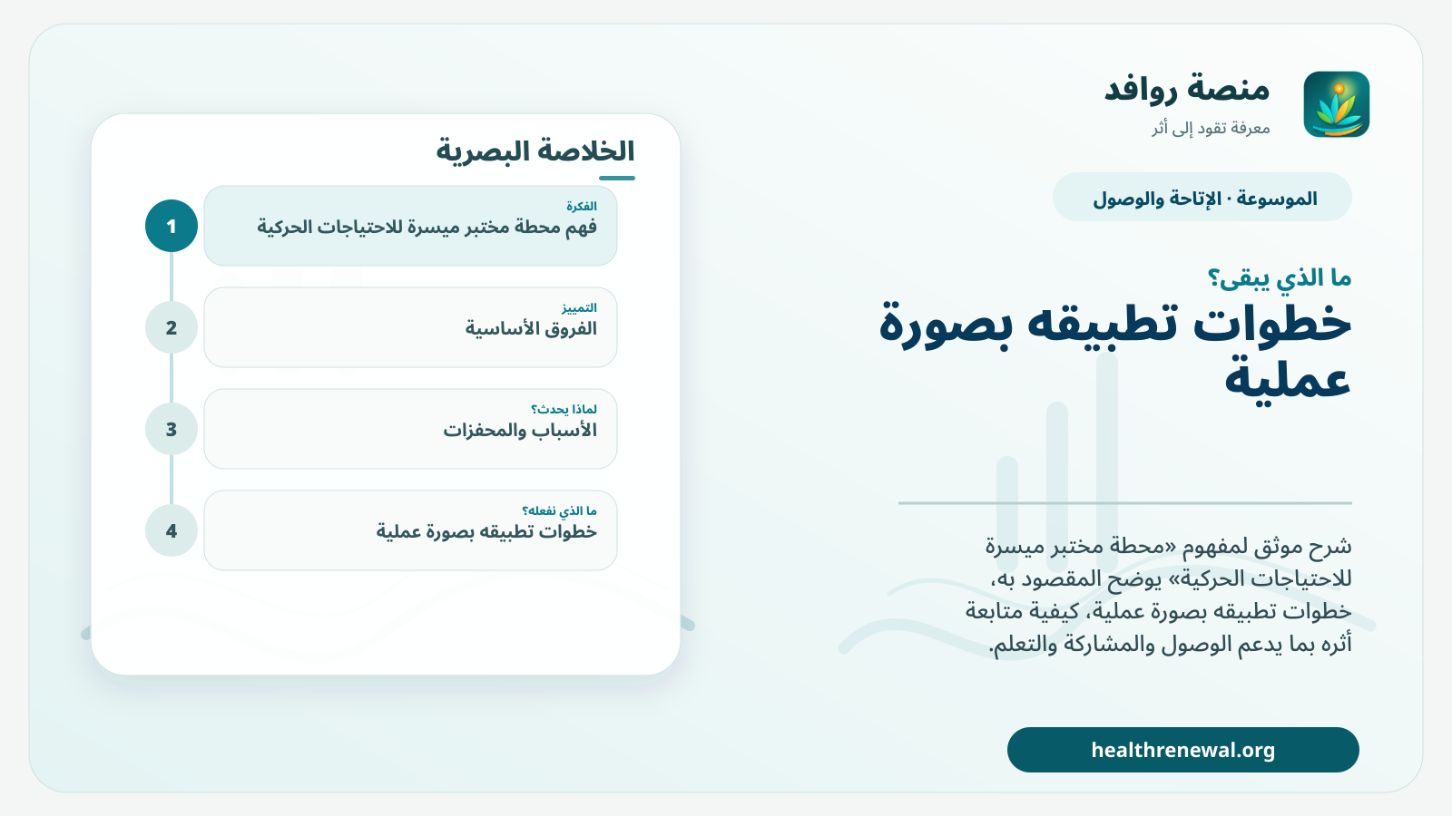 مخطط ختامي من منصة روافد يلخص «محطة مختبر ميسرة للاحتياجات الحركية» ويعرض أهم المحاور والخطوات التالية