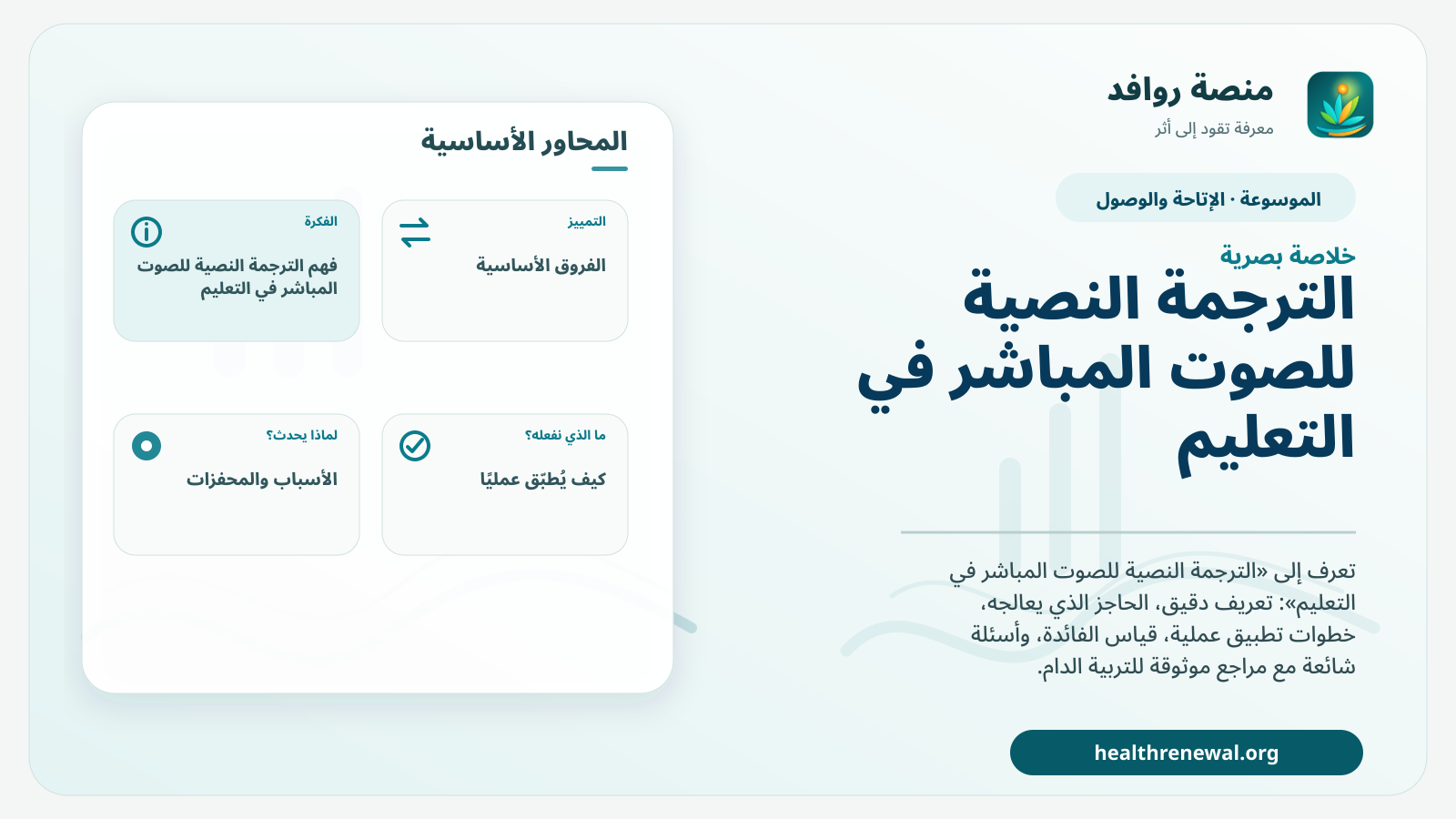 صورة بارزة من منصة روافد تلخص «الترجمة النصية للصوت المباشر في التعليم» بصريًا وفق محاور الصفحة الأساسية
