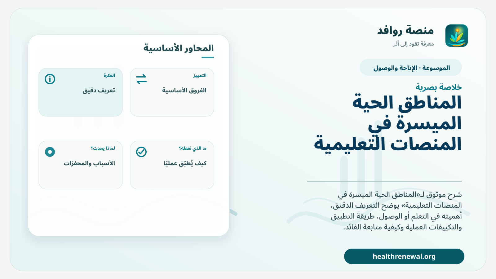 صورة بارزة من منصة روافد تلخص «المناطق الحية الميسرة في المنصات التعليمية» بصريًا وفق محاور الصفحة الأساسية
