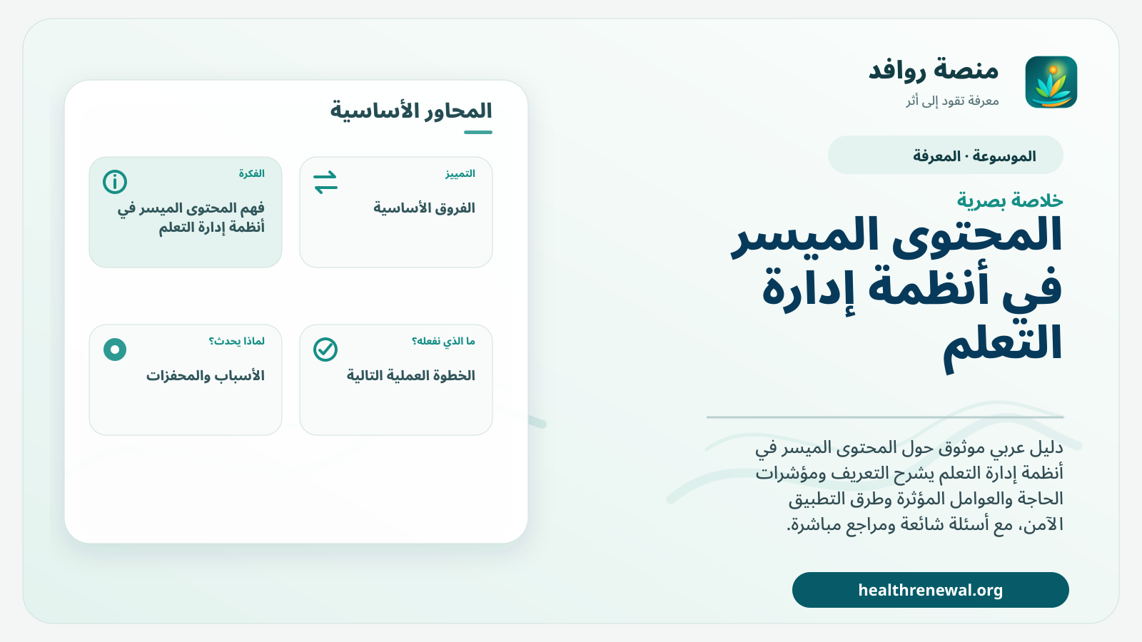 صورة بارزة من منصة روافد تلخص «المحتوى الميسر في أنظمة إدارة التعلم» بصريًا وفق محاور الصفحة الأساسية