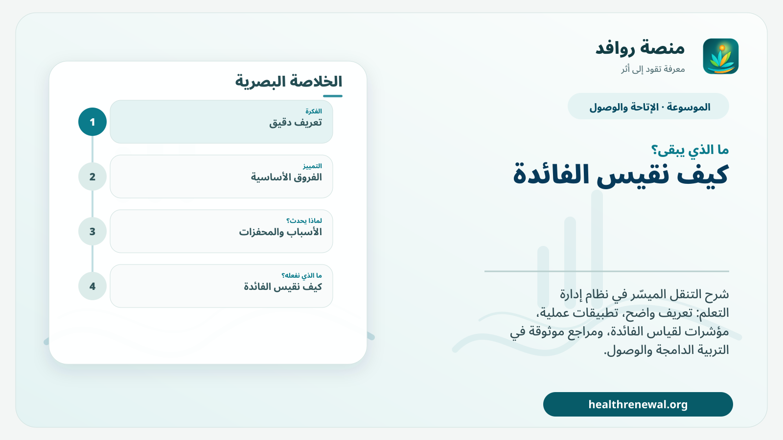 مخطط ختامي من منصة روافد يلخص «التنقل الميسّر في نظام إدارة التعلم» ويعرض أهم المحاور والخطوات التالية