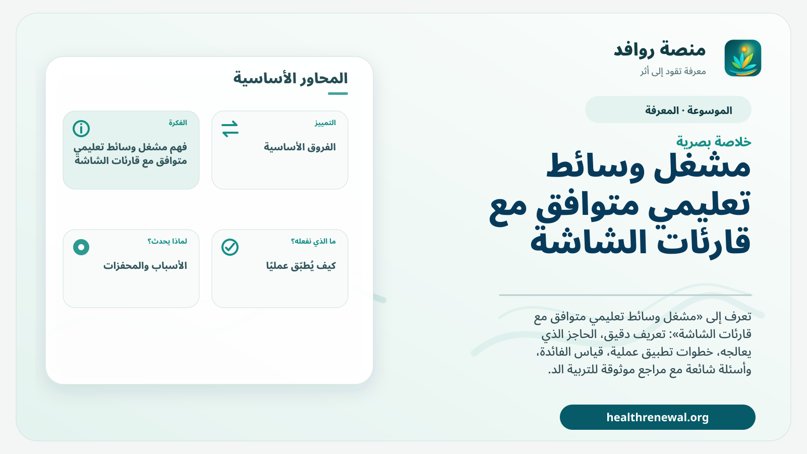 صورة بارزة من منصة روافد تلخص «مشغل وسائط تعليمي متوافق مع قارئات الشاشة» بصريًا وفق محاور الصفحة الأساسية