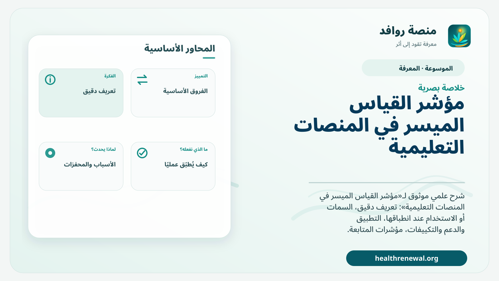 صورة بارزة من منصة روافد تلخص «مؤشر القياس الميسر في المنصات التعليمية» بصريًا وفق محاور الصفحة الأساسية