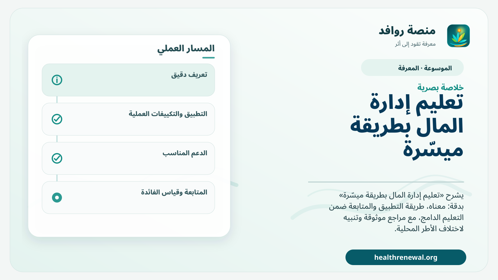 صورة بارزة من منصة روافد تلخص «تعليم إدارة المال بطريقة ميسّرة» بصريًا وفق محاور الصفحة الأساسية
