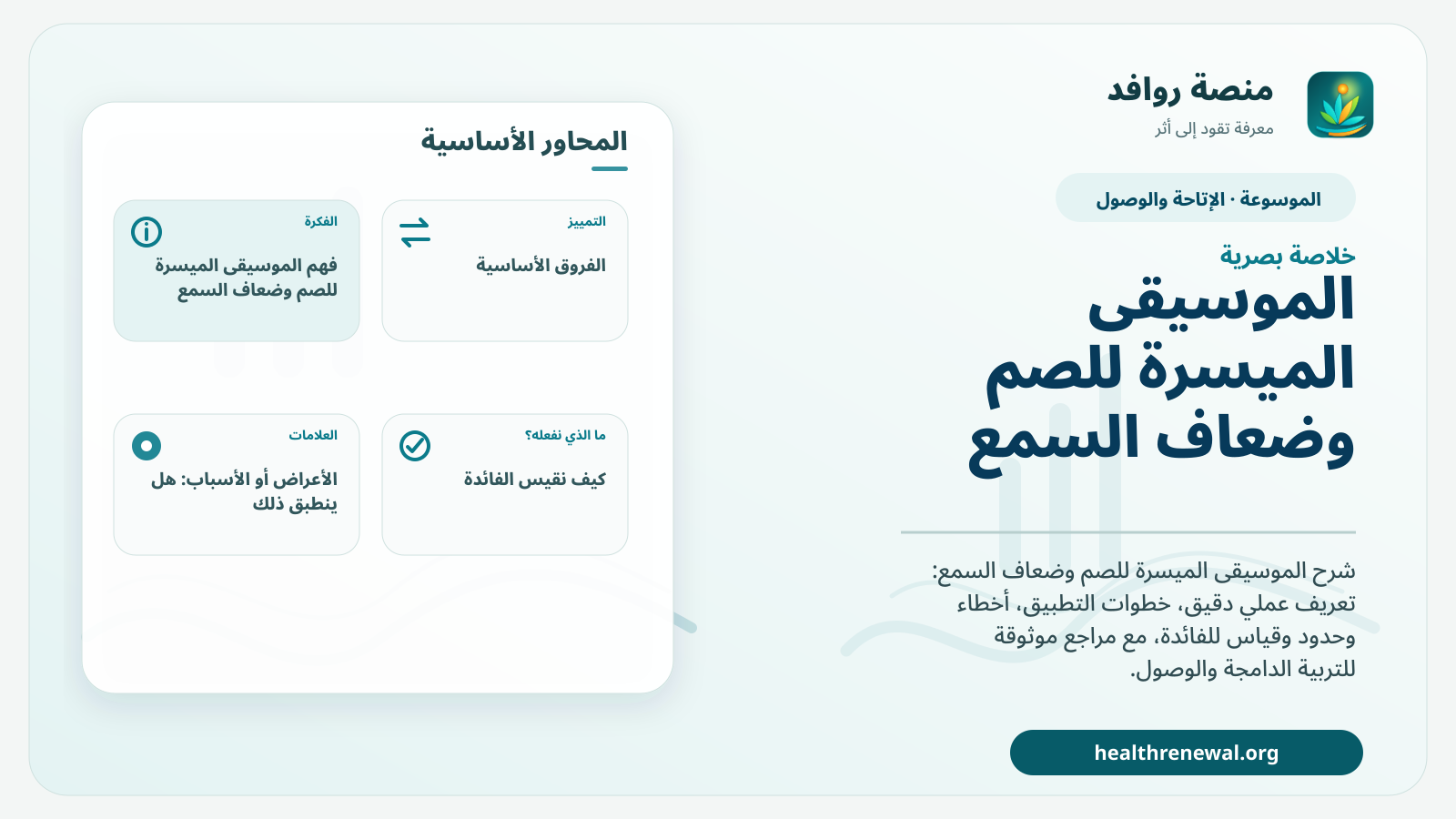 صورة بارزة من منصة روافد تلخص «الموسيقى الميسرة للصم وضعاف السمع» بصريًا وفق محاور الصفحة الأساسية