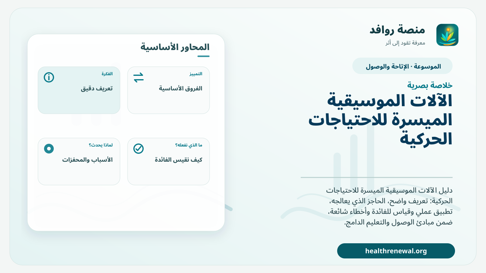 صورة بارزة من منصة روافد تلخص «الآلات الموسيقية الميسرة للاحتياجات الحركية» بصريًا وفق محاور الصفحة الأساسية