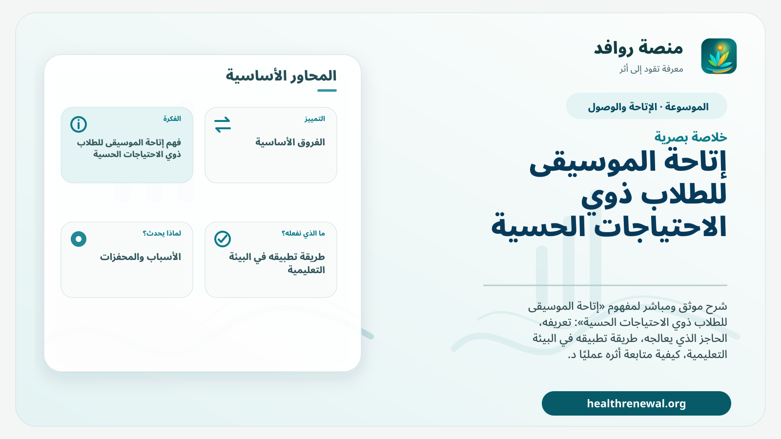 صورة بارزة من منصة روافد تلخص «إتاحة الموسيقى للطلاب ذوي الاحتياجات الحسية» بصريًا وفق محاور الصفحة الأساسية