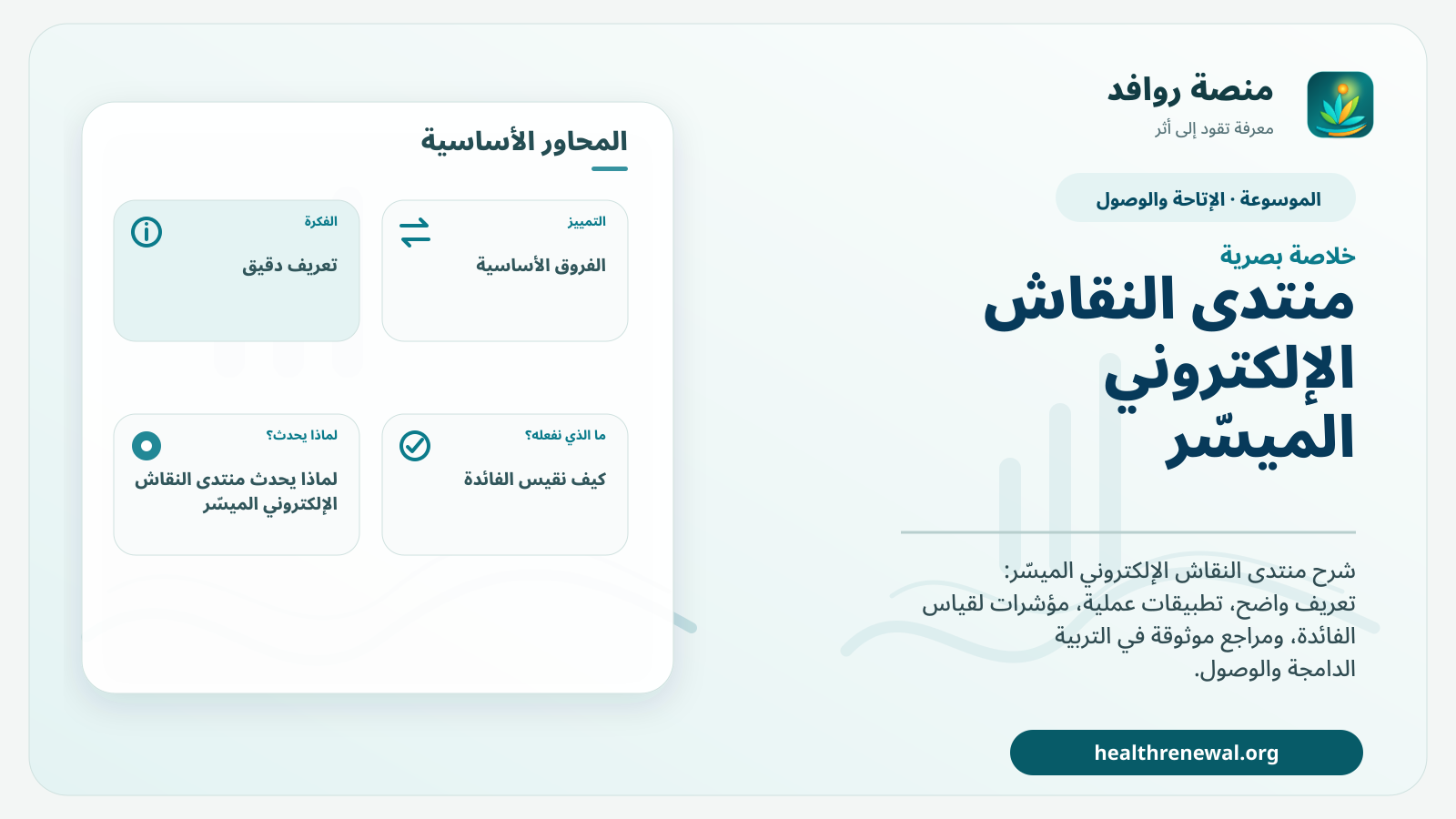 صورة بارزة من منصة روافد تلخص «منتدى النقاش الإلكتروني الميسّر» بصريًا وفق محاور الصفحة الأساسية